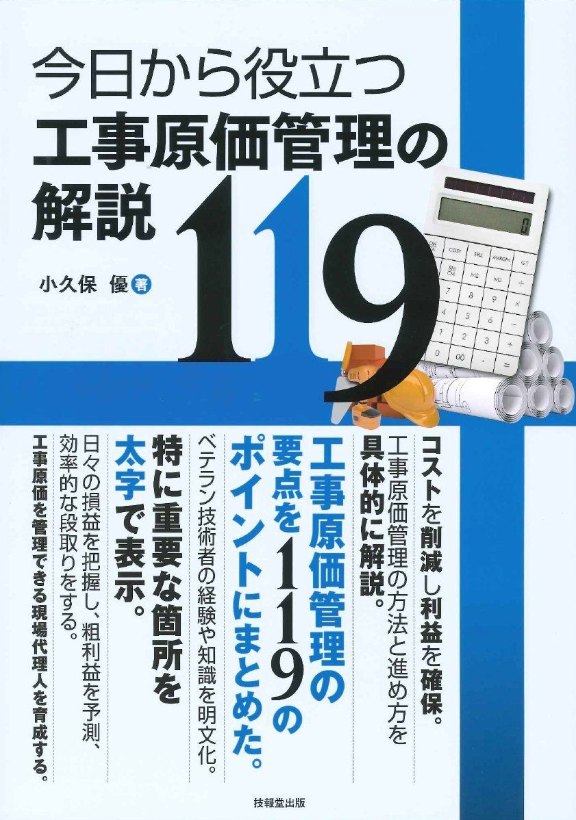 今日から役立つ工事原価管理の解説119