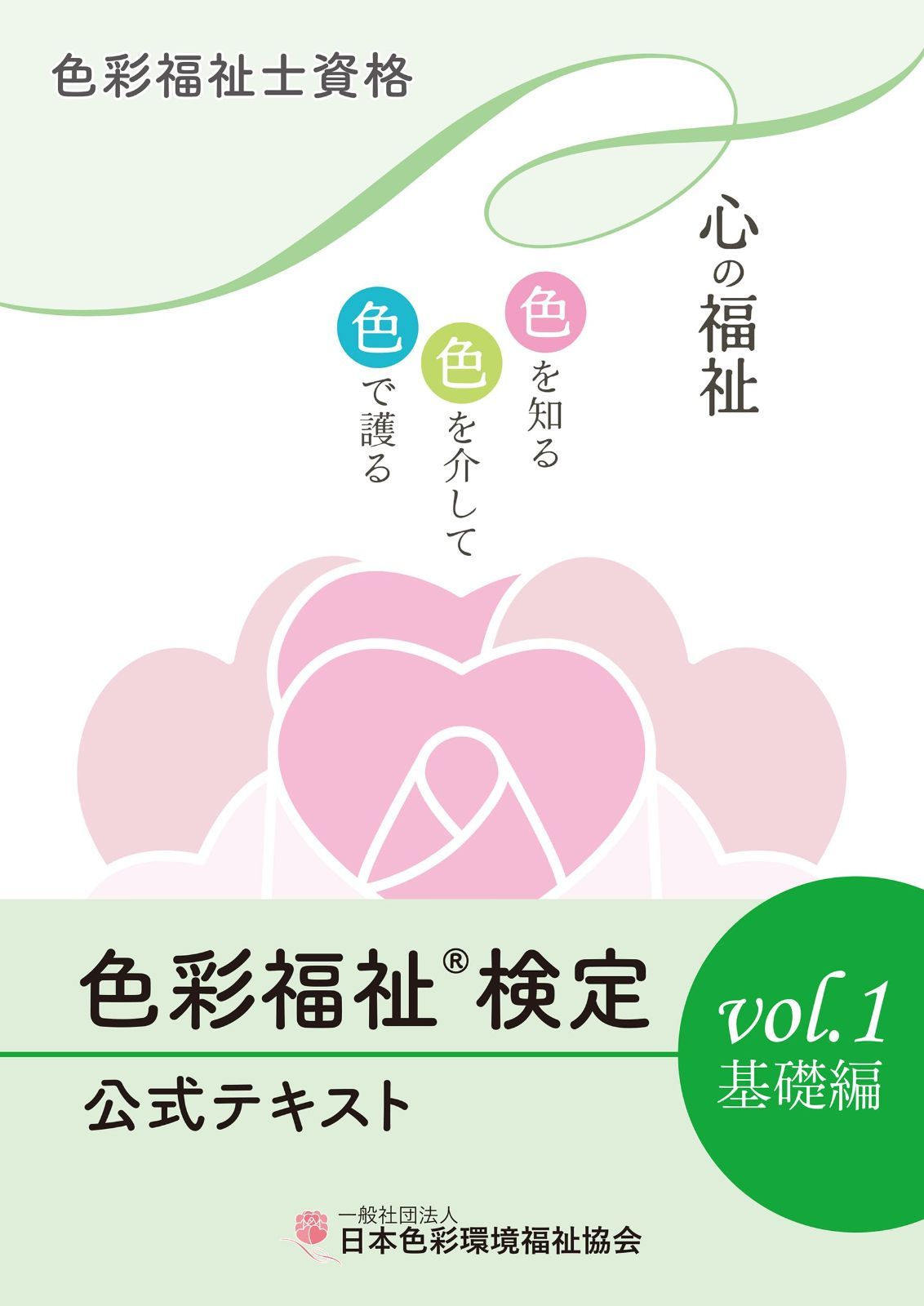 色彩福祉検定公式テキストvol.1 基礎編: 色彩福祉士資格 9,035円