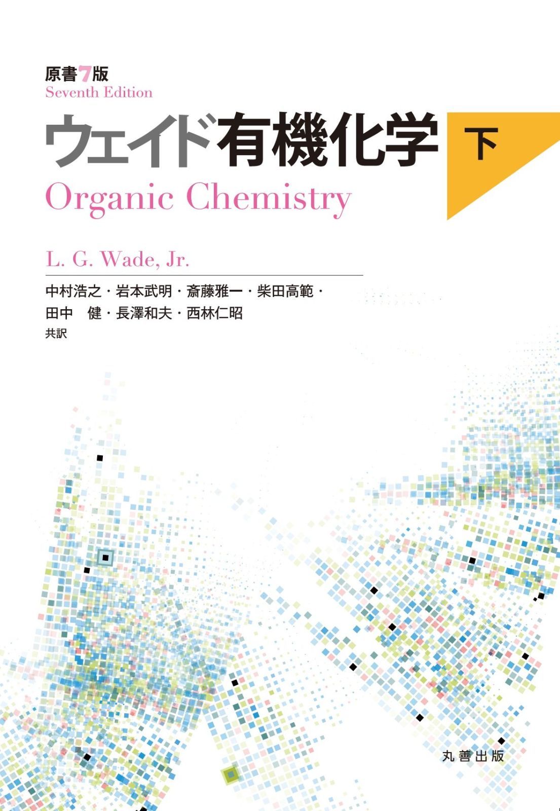 ウェイド有機化学 原書7版 下