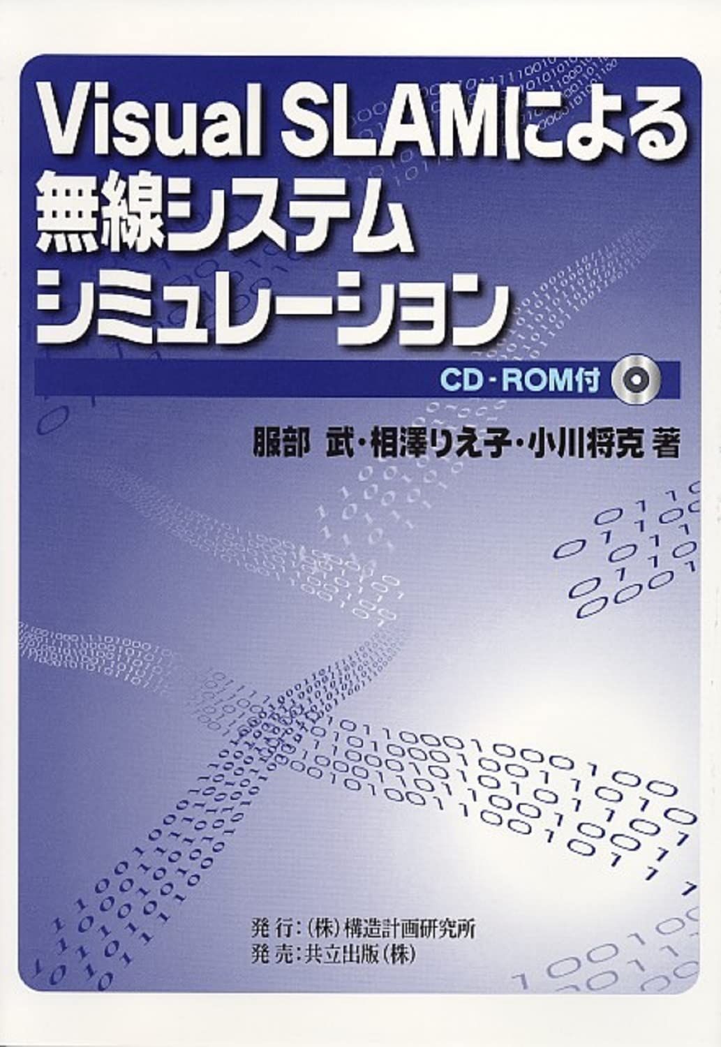 Visual SLAMによる無線システムシミュレーション