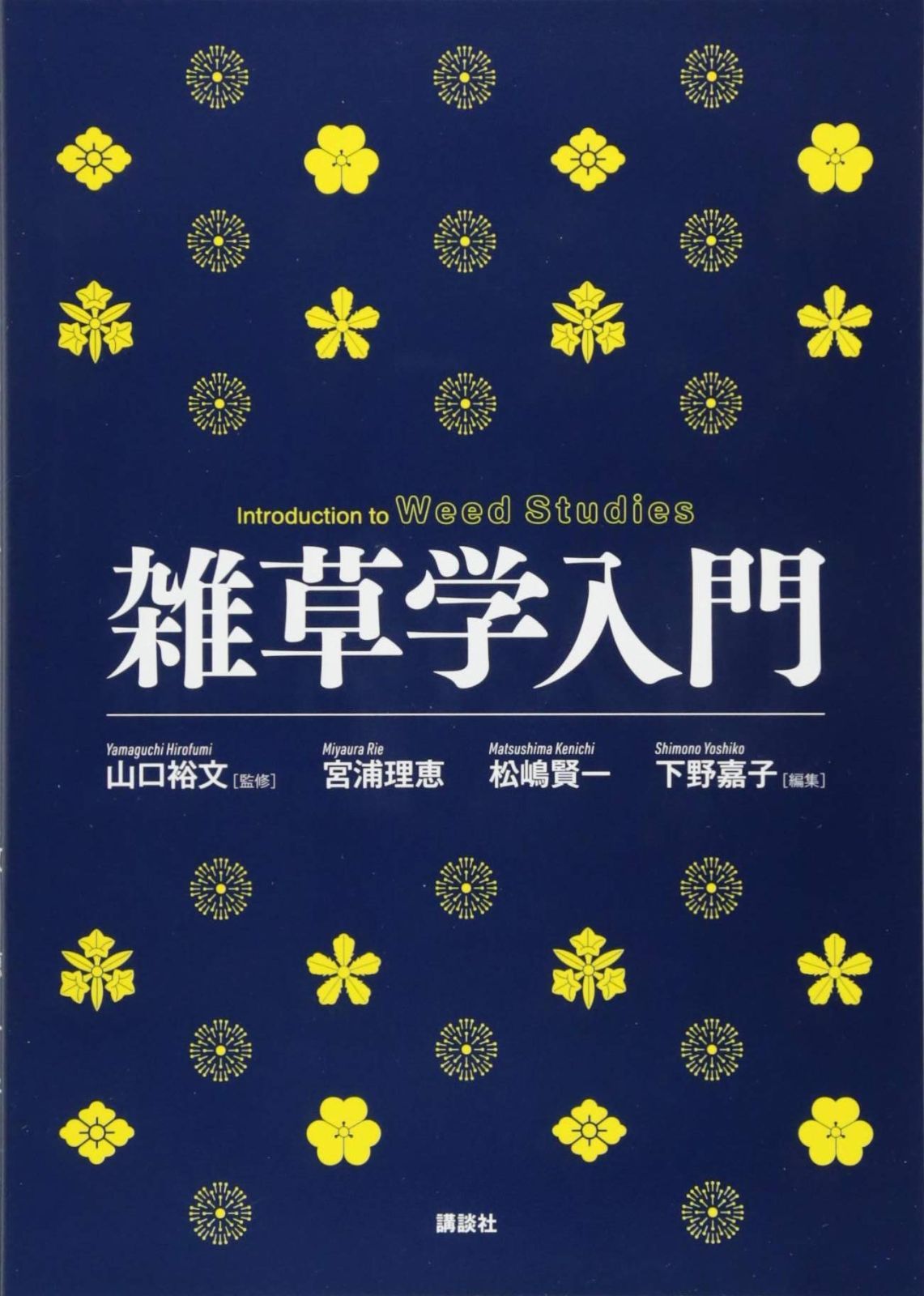 雑草学入門 (KS自然科学書ピ-ス)