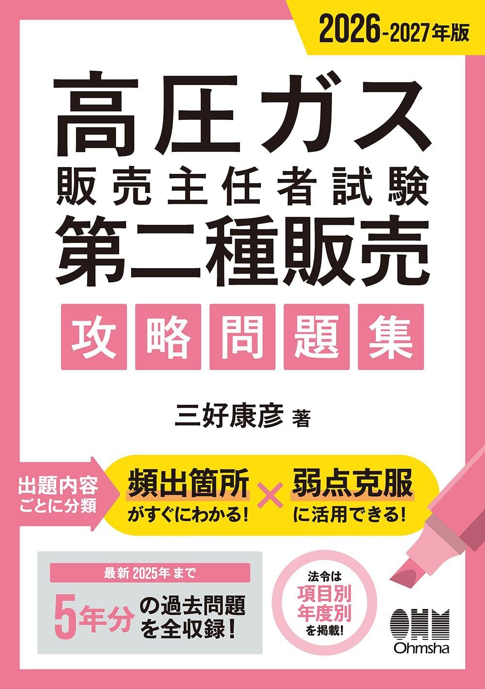 2026-2027年版 高圧ガス販売主任者試験 第二種販売 攻略問題集
