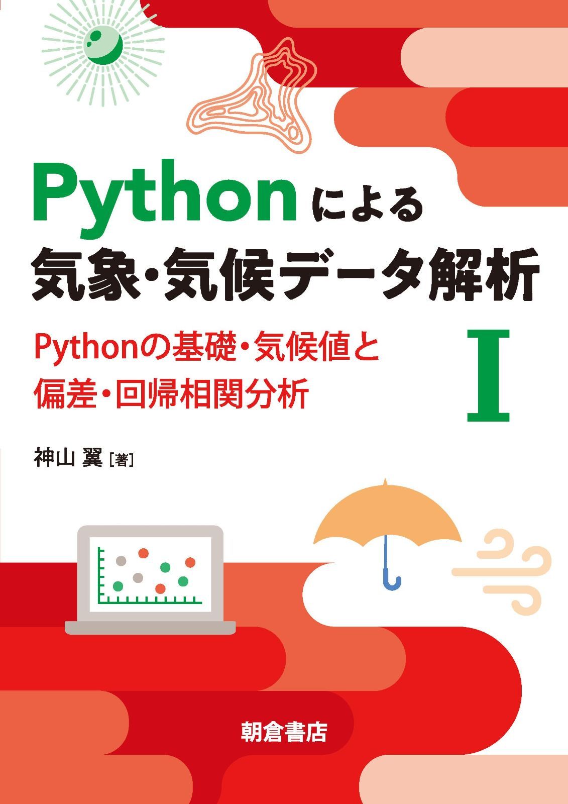 Pythonによる気象・気候データ解析I: Pythonの基礎・気候値と偏差・回帰相関分析 6,932円