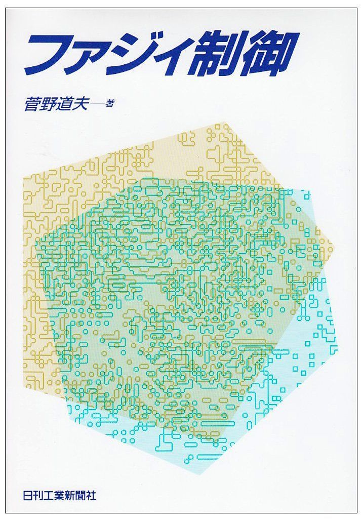 ファジィ制御