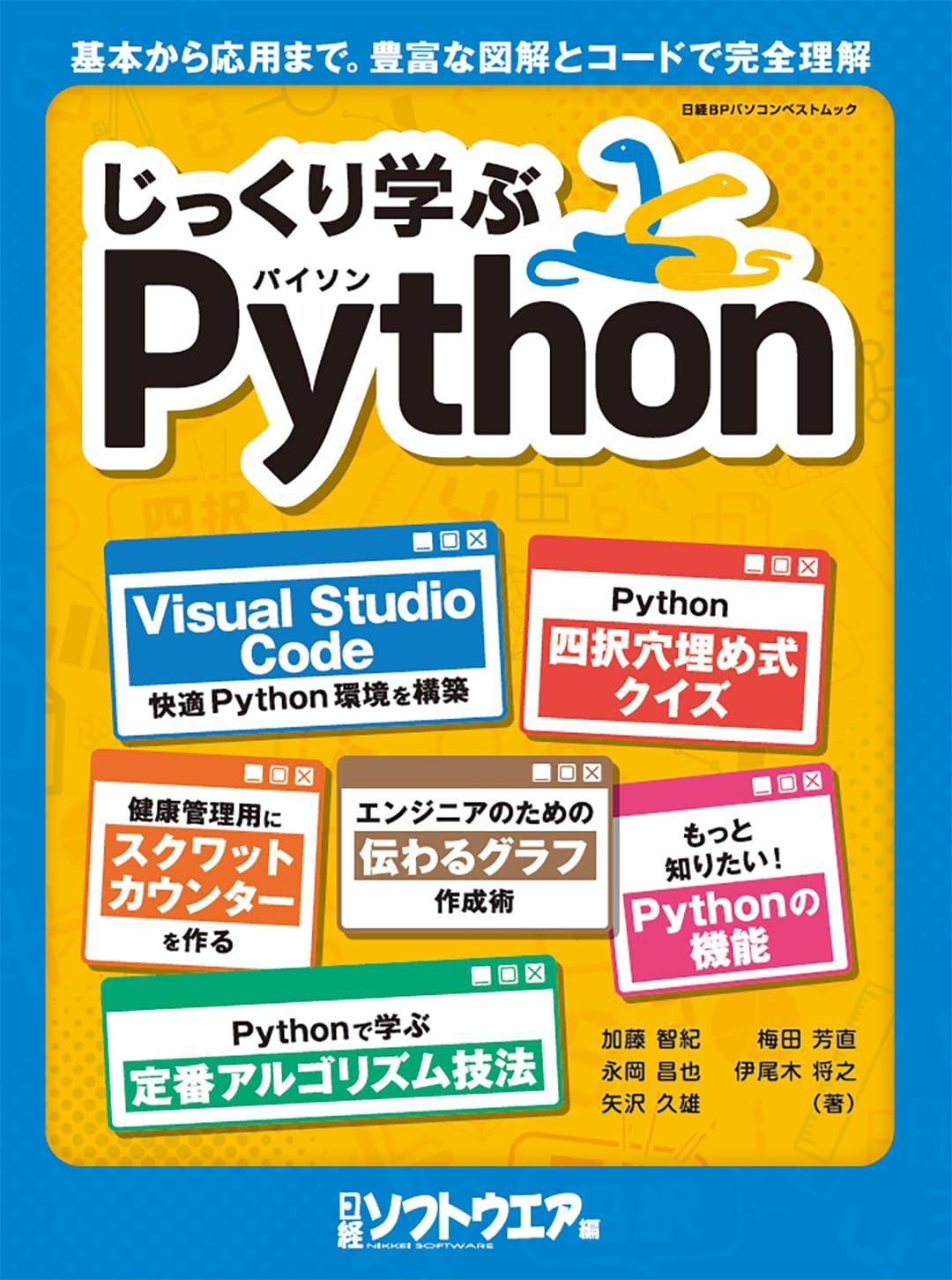 じっくり学ぶPython (日経BPパソコンベストムック)