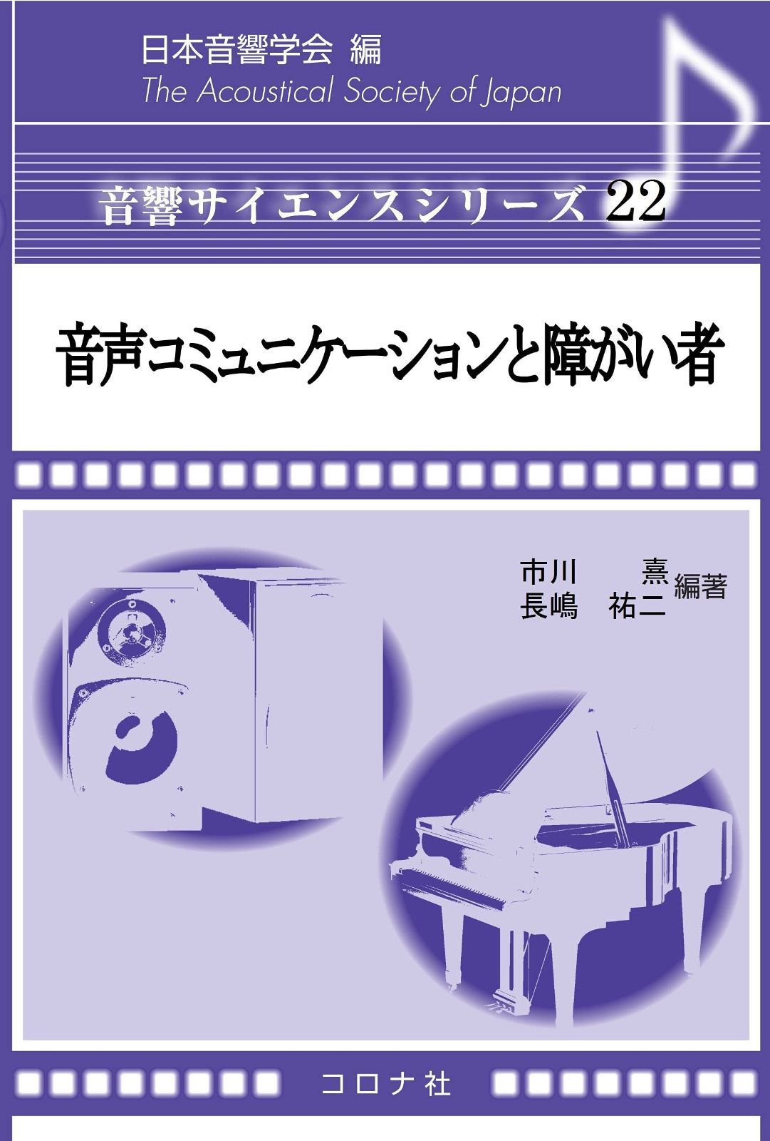 音声コミュニケーションと障がい者 (音響サイエンスシリーズ 22)