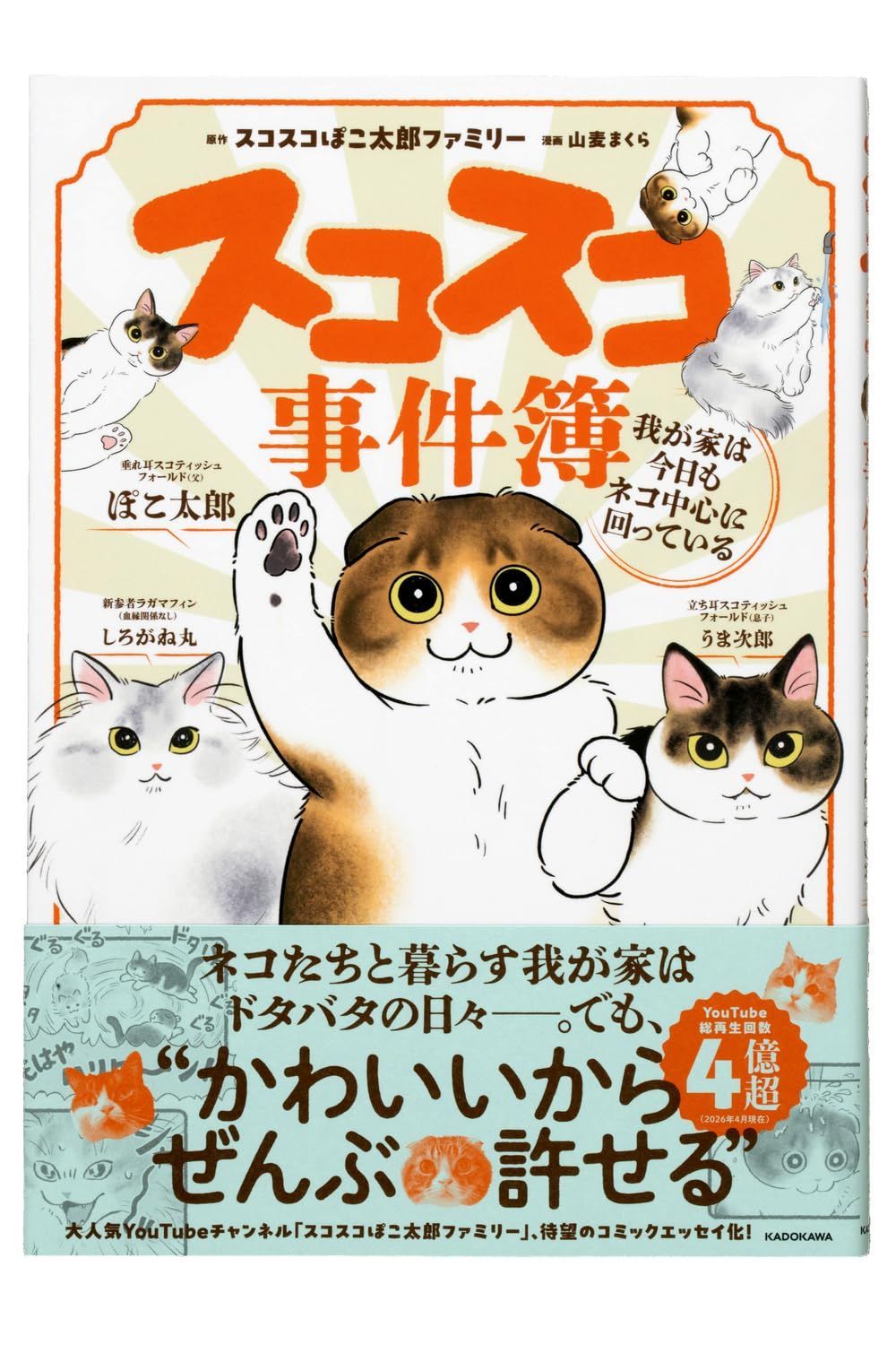 スコスコ事件簿 我が家は今日もネコ中心に回っている