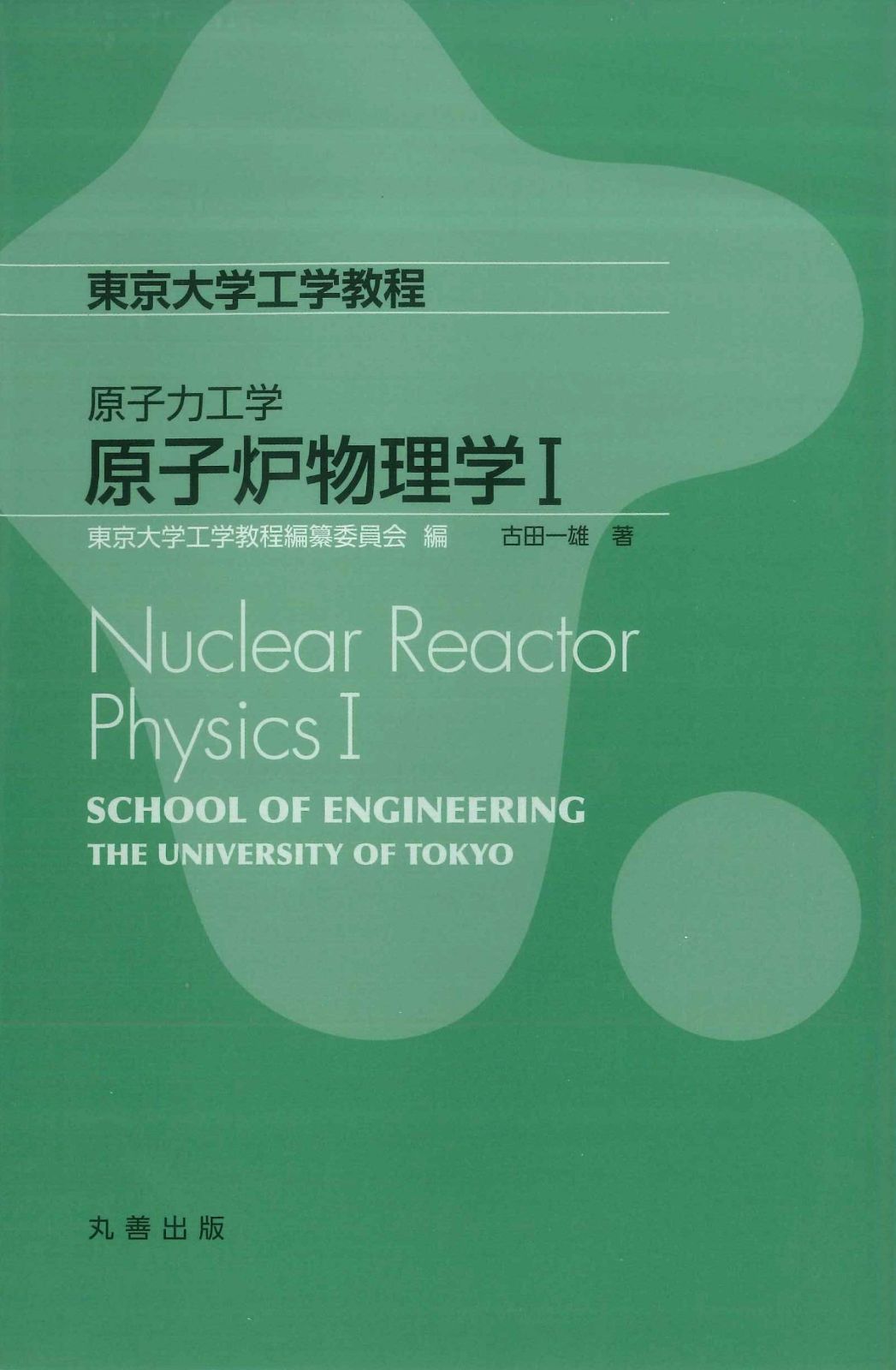 原子力工学 原子炉物理学I (東京大学工学教程)
