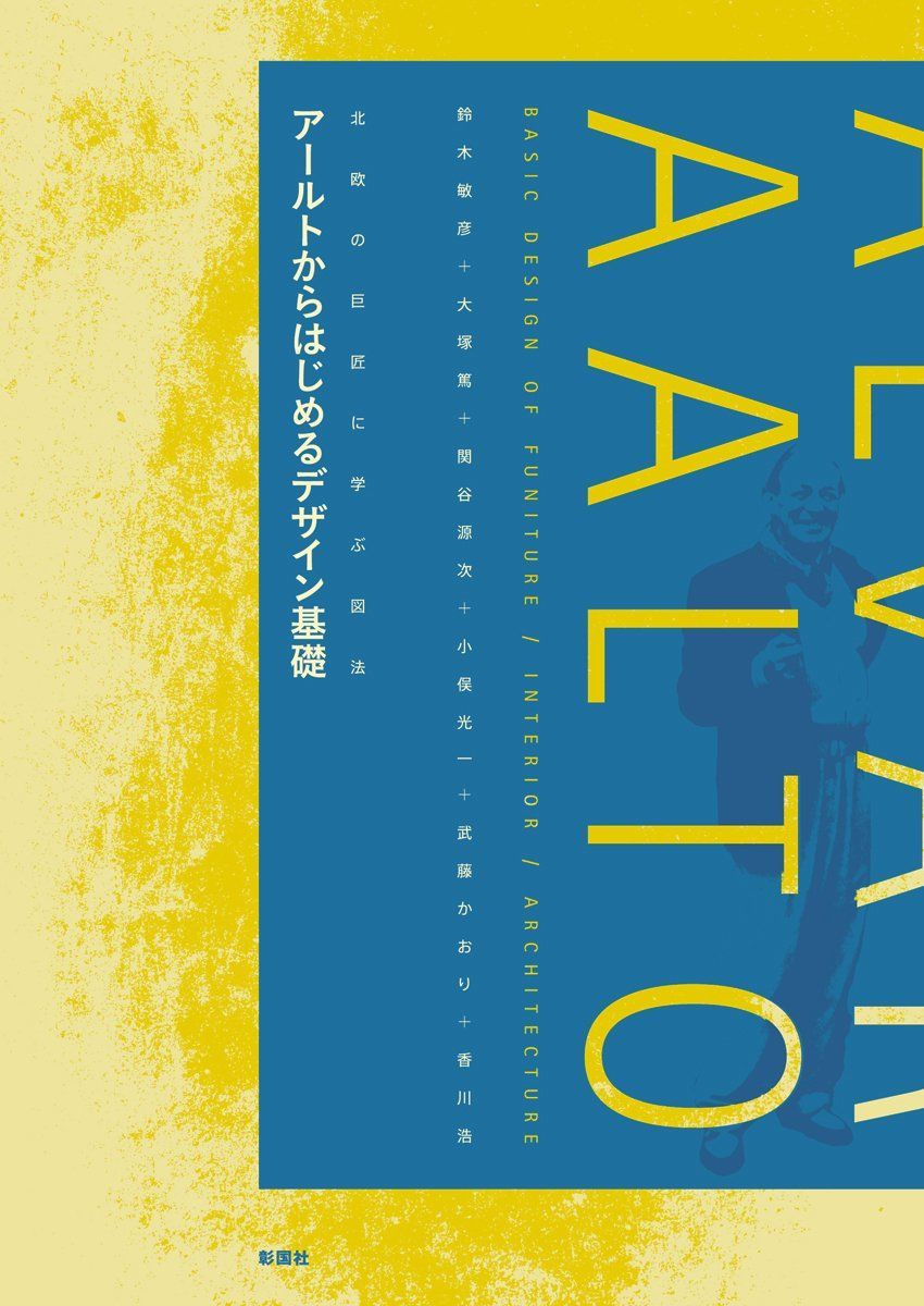 アールトからはじめるデザイン基礎 (北欧の巨匠に学ぶ図法)