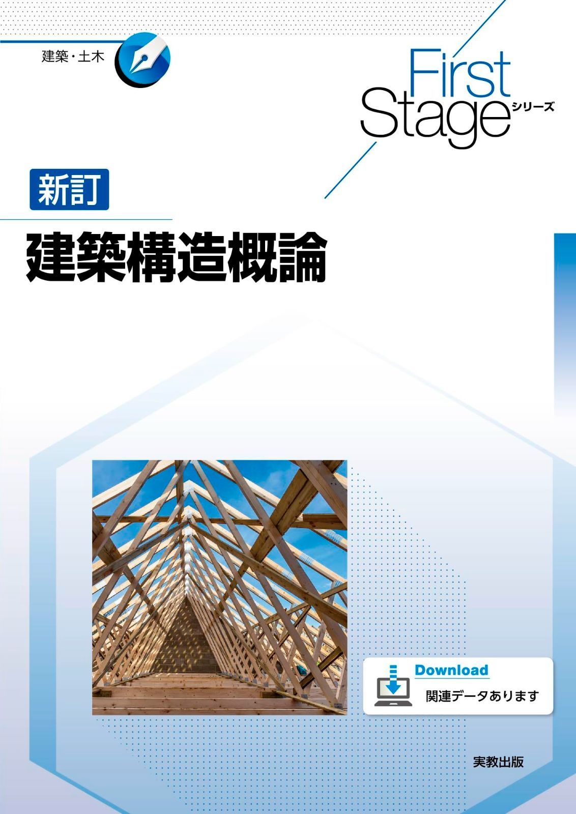 FirstStageシリーズ　新訂建築構造概論