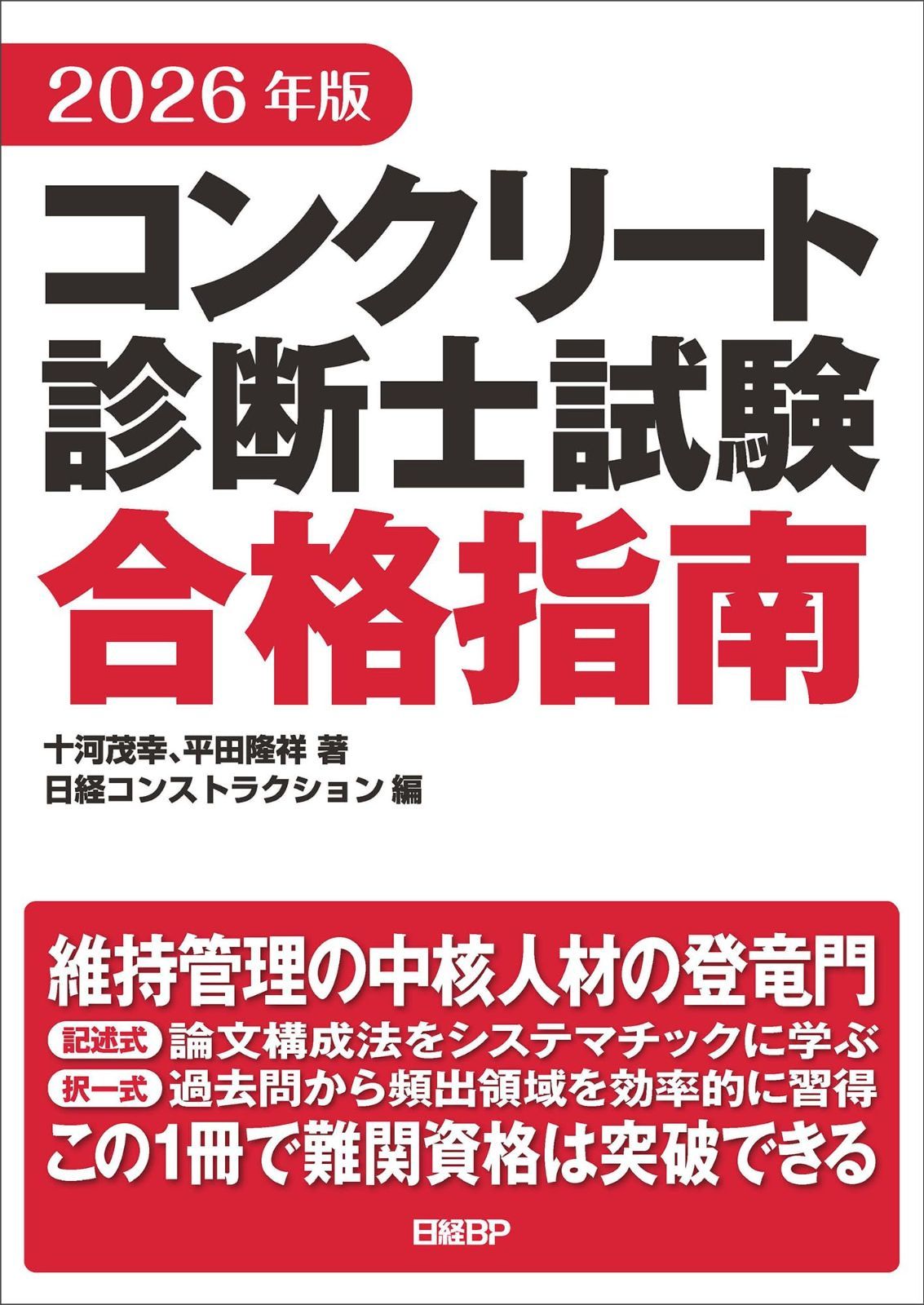 2026年版 コンクリート診断士試験合格指南 9,410円