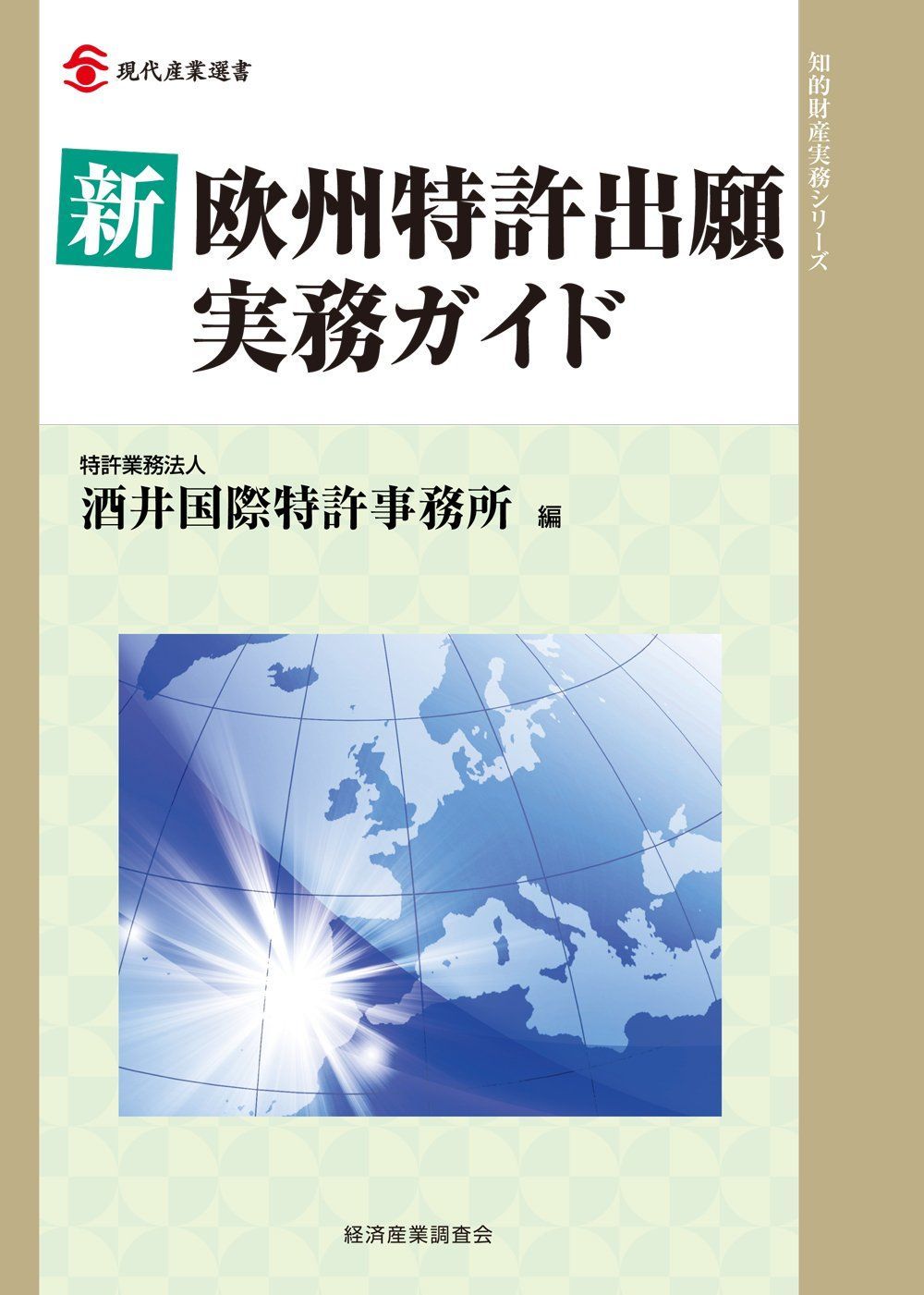 新欧州特許出願実務ガイド (現代産業選書―知的財産実務シリーズ)