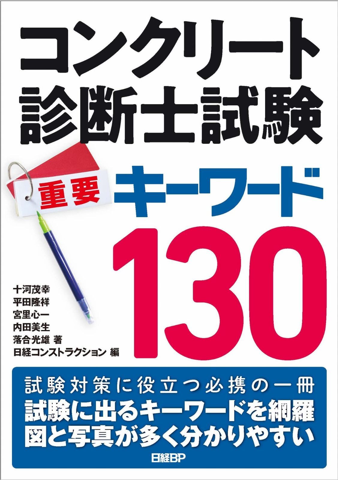 コンクリート診断士試験 重要キーワード130