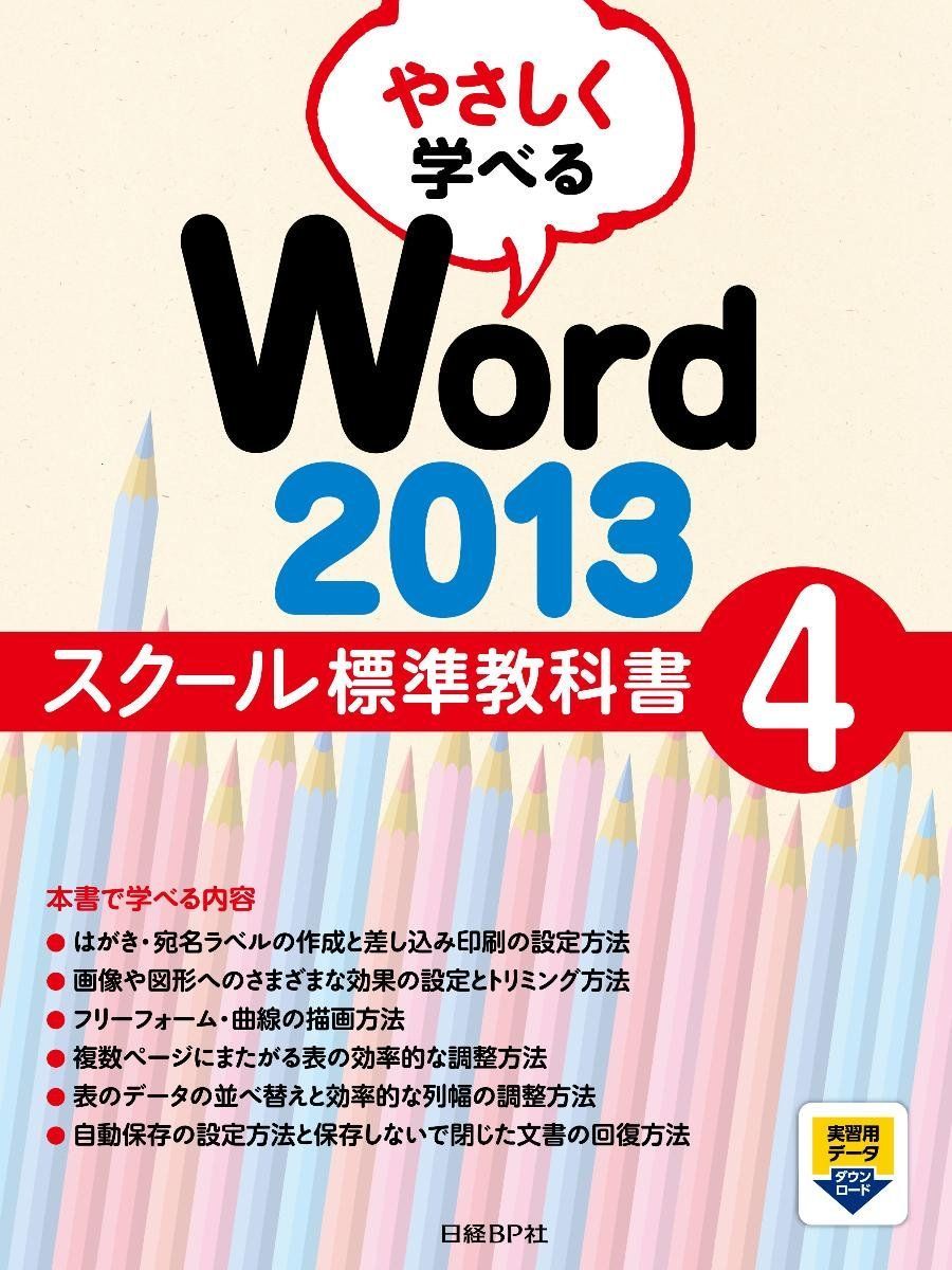 やさしく学べる Word 2013 スクール標準教科書 4 (スクール標準教科書シリーズ)