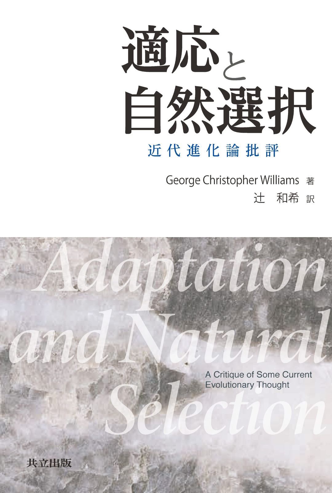 適応と自然選択: 近代進化論批評