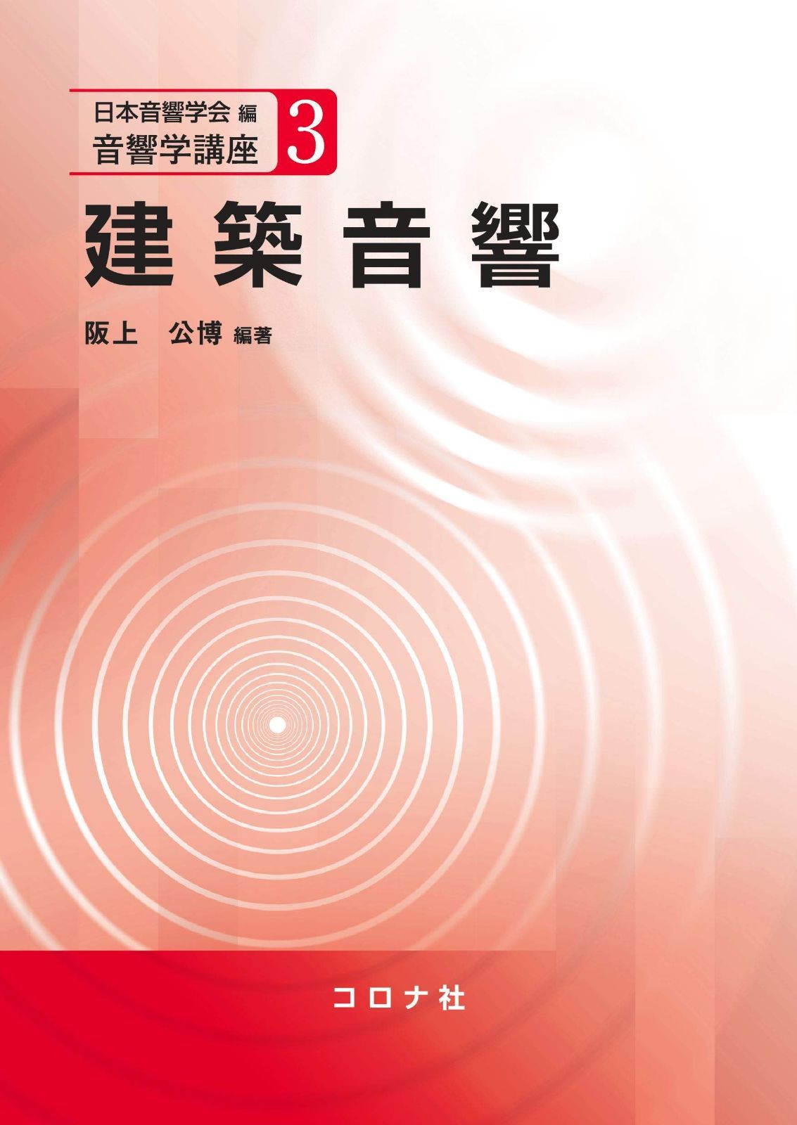 建築音響 (音響学講座 3)