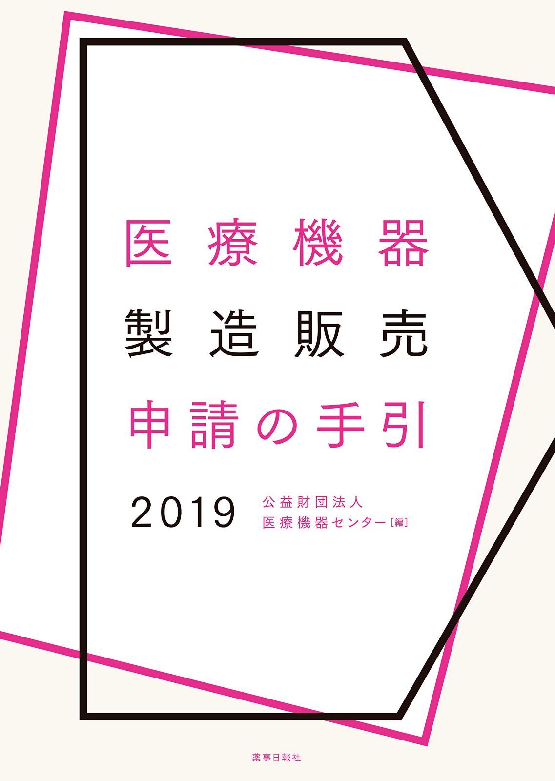 医療機器製造販売申請の手引2019
