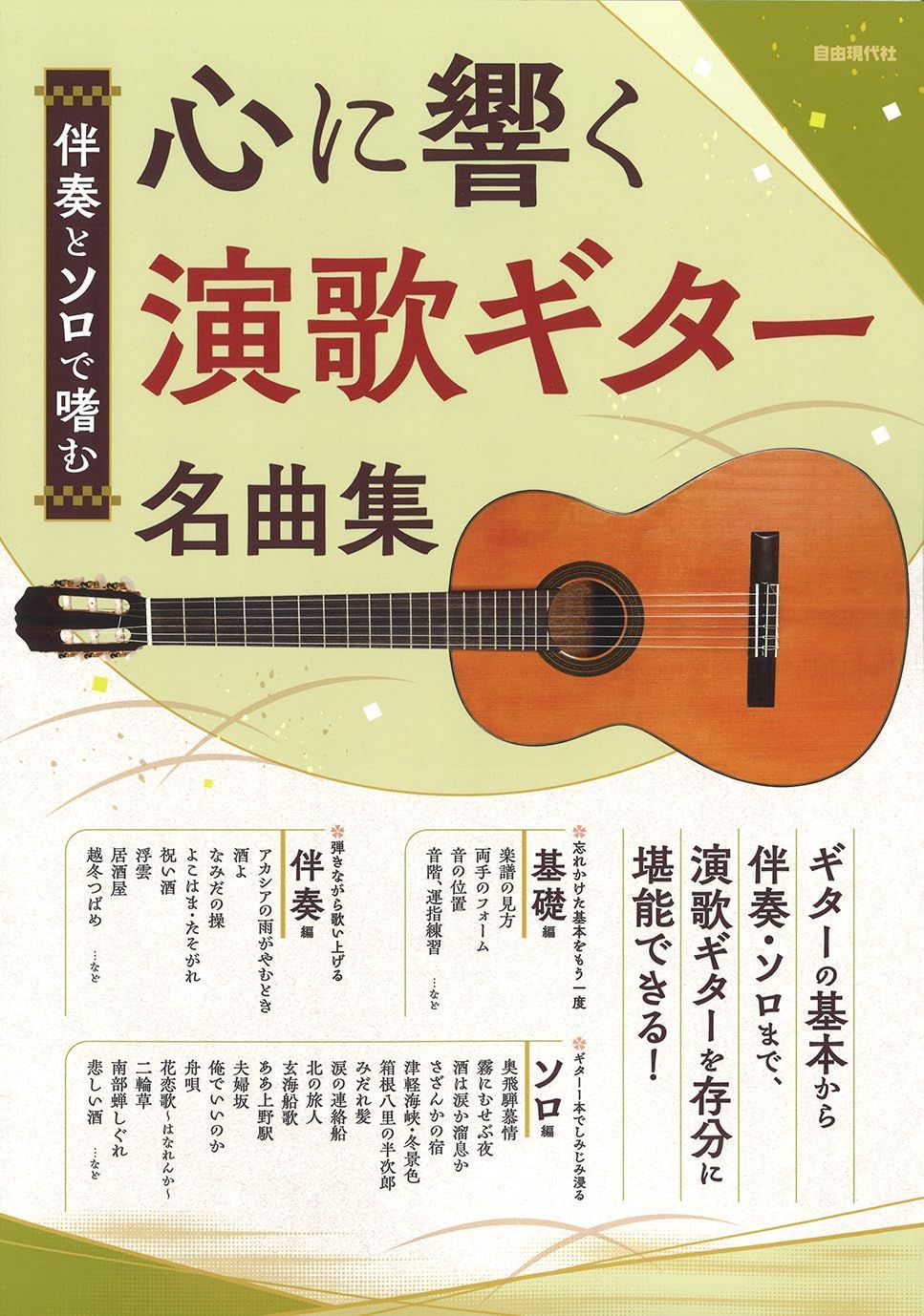 心に響く演歌ギター名曲集: 伴奏とソロで嗜む