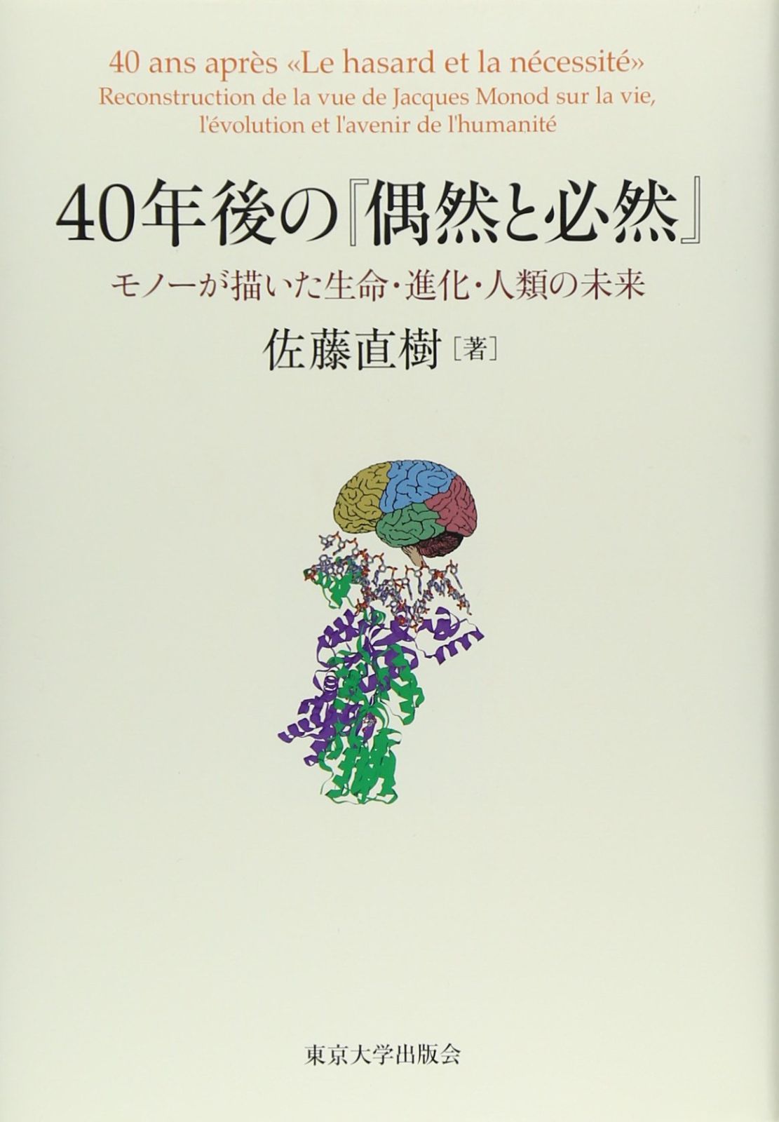 40年後の『偶然と必然』: モノーが描いた生命・進化・人類の未来