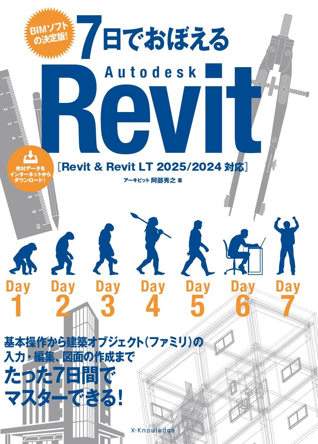 7日でおぼえるAutodesk Revit［Revit & Revit LT 2025/2024対応］