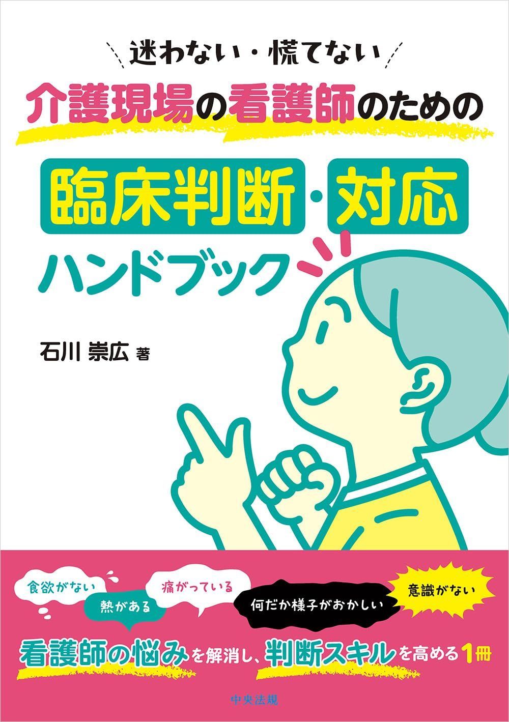 介護現場の看護師のための臨床判断・対応ハンドブック: 迷わない・慌てない