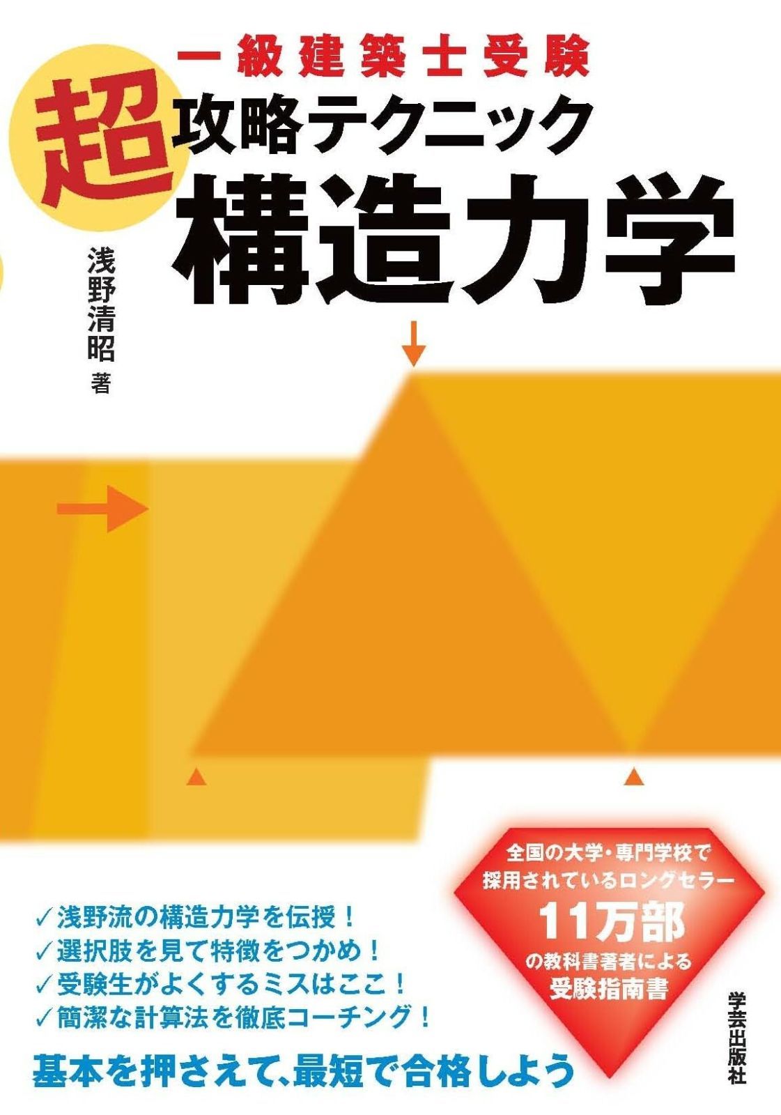 一級建築士受験　超攻略テクニック　構造力学