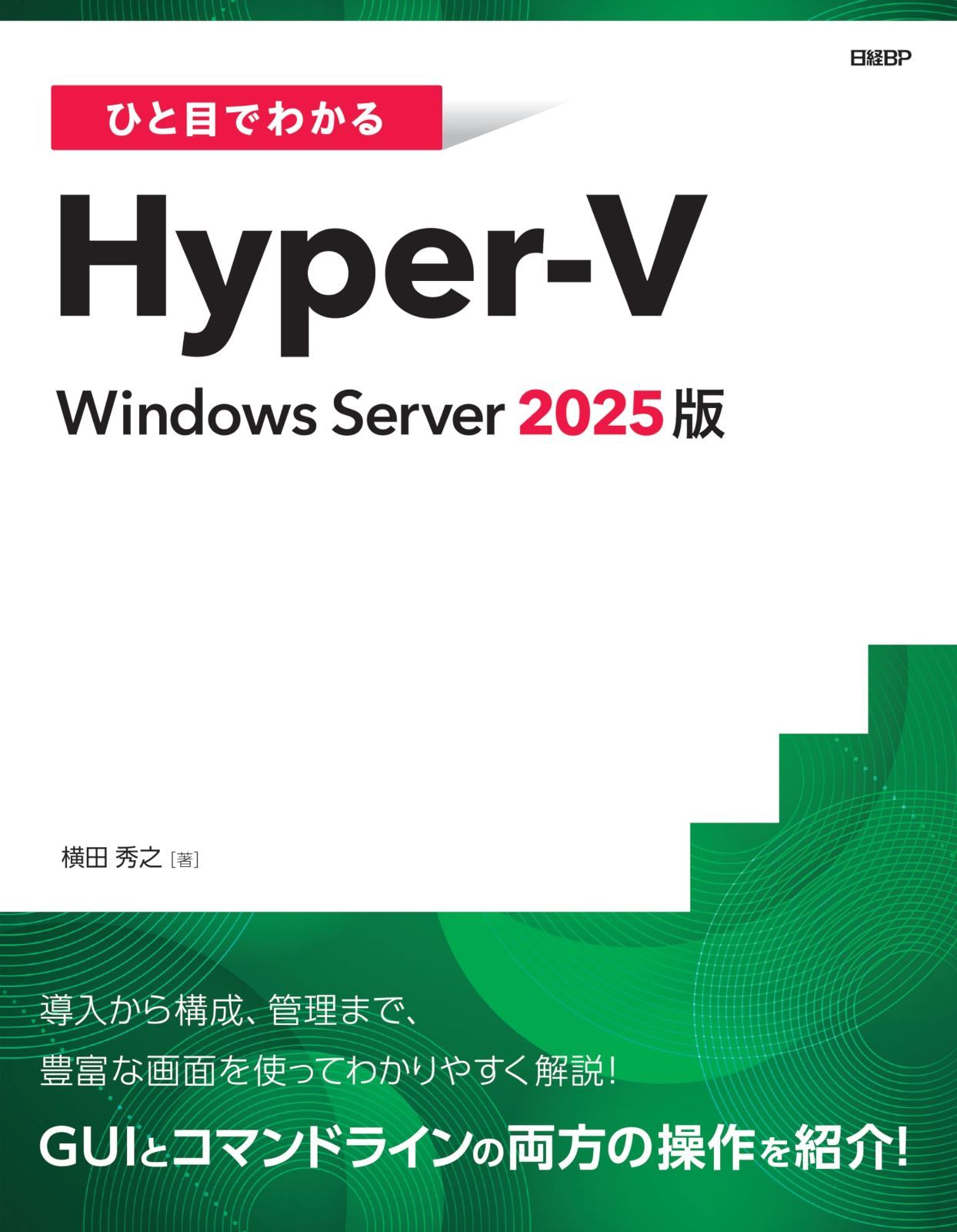 ひと目でわかるHyper-V Windows Server 2025版