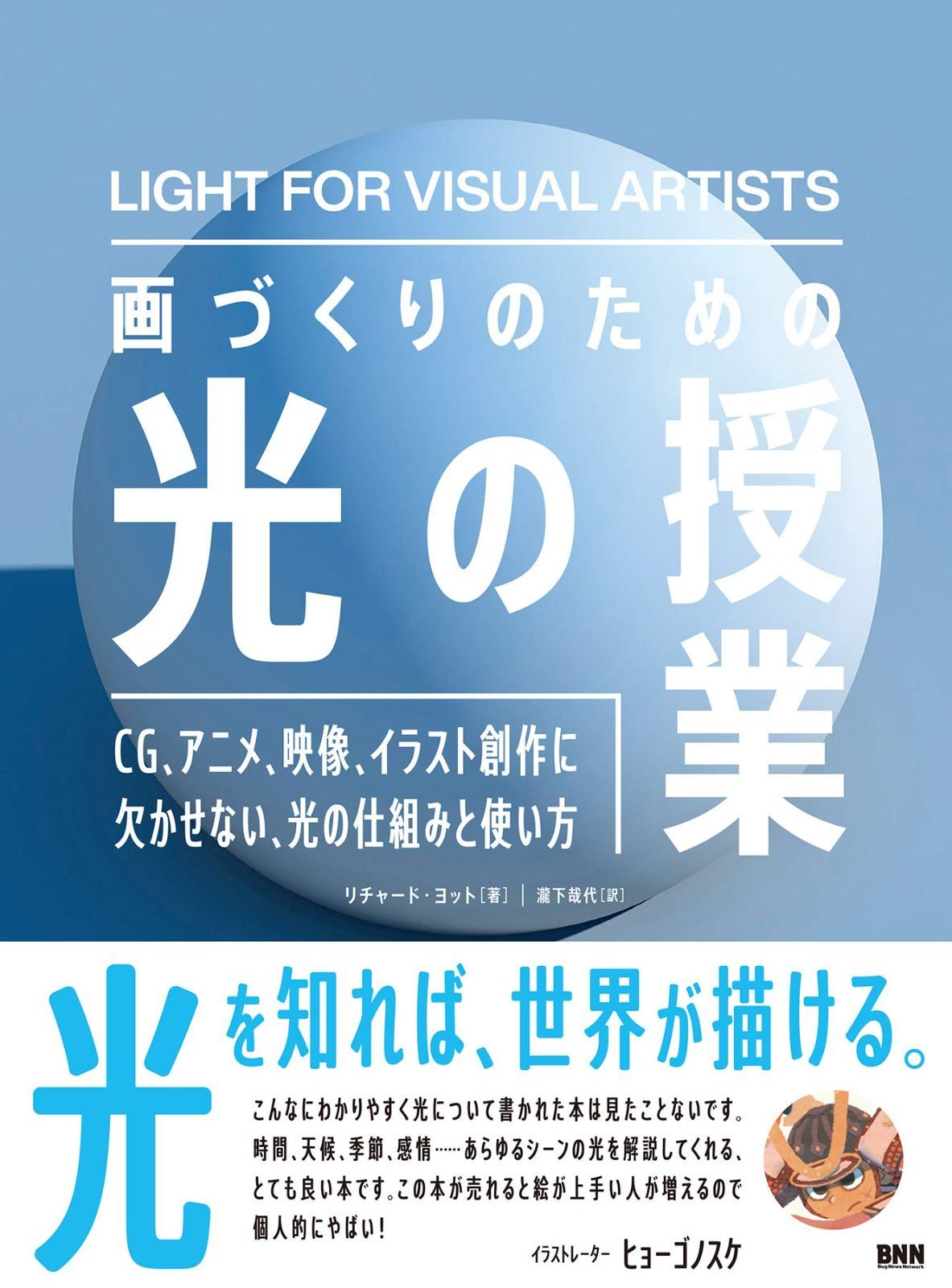 画づくりのための光の授業 CG、アニメ、映像、イラスト創作に欠かせない、光の仕組みと使い方