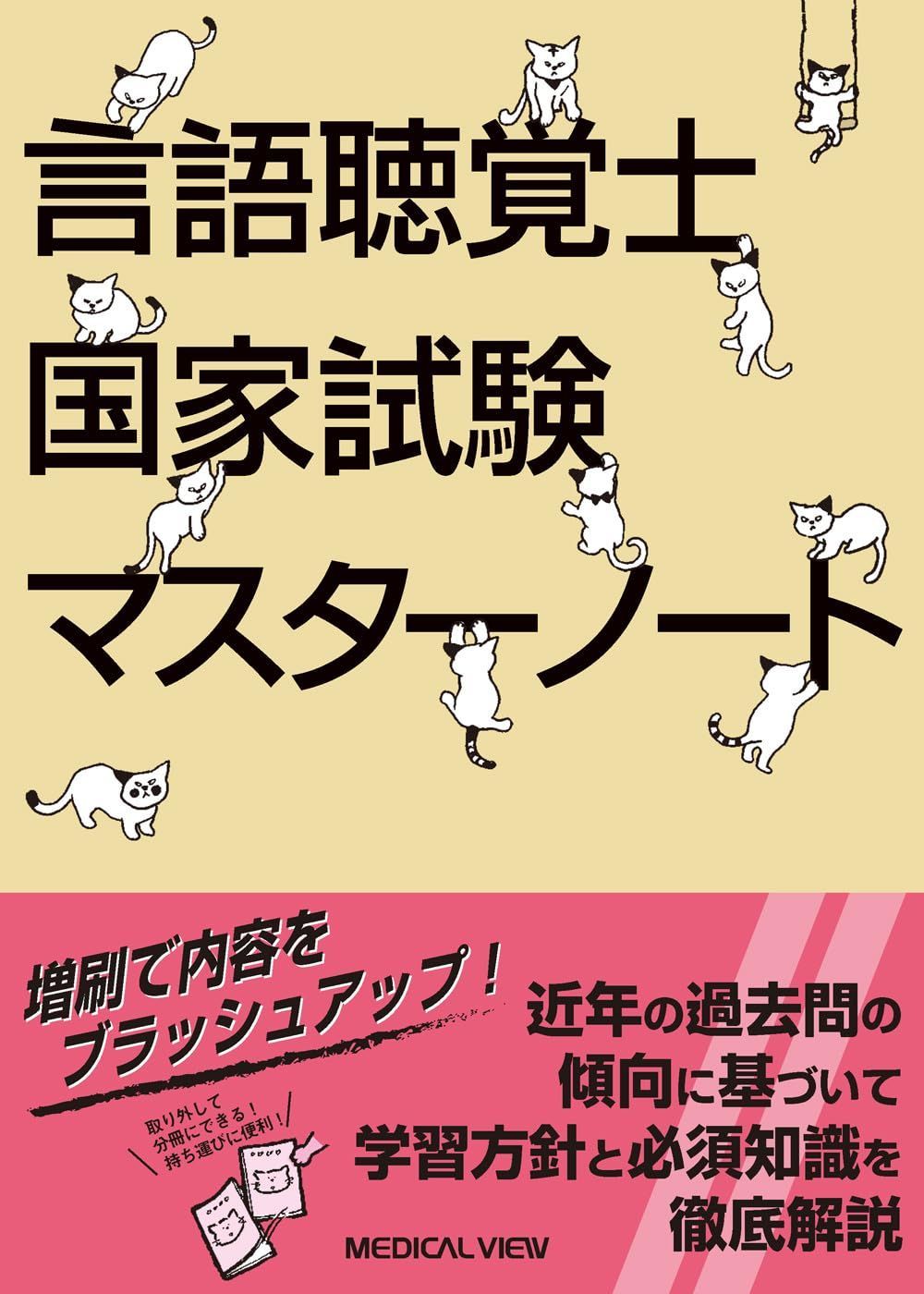 言語聴覚士国家試験マスターノート