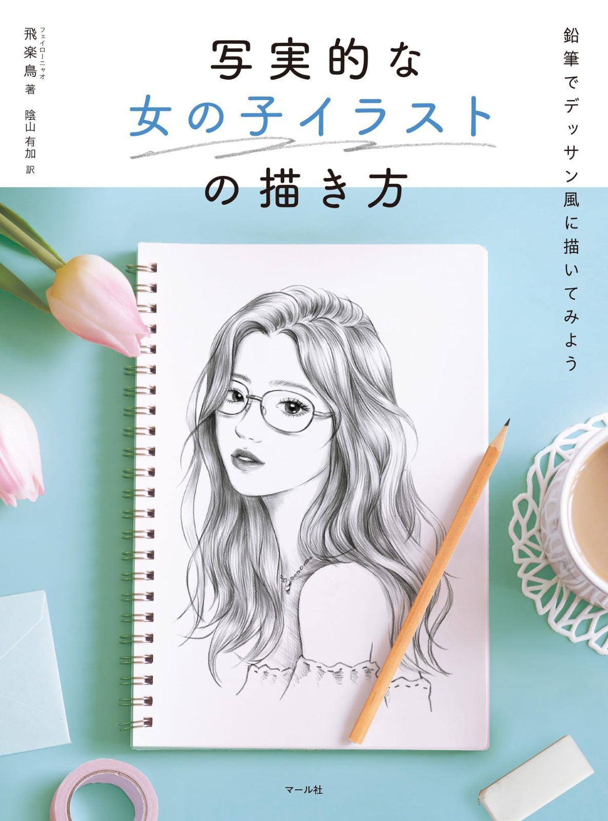 写実的な女の子イラストの描き方