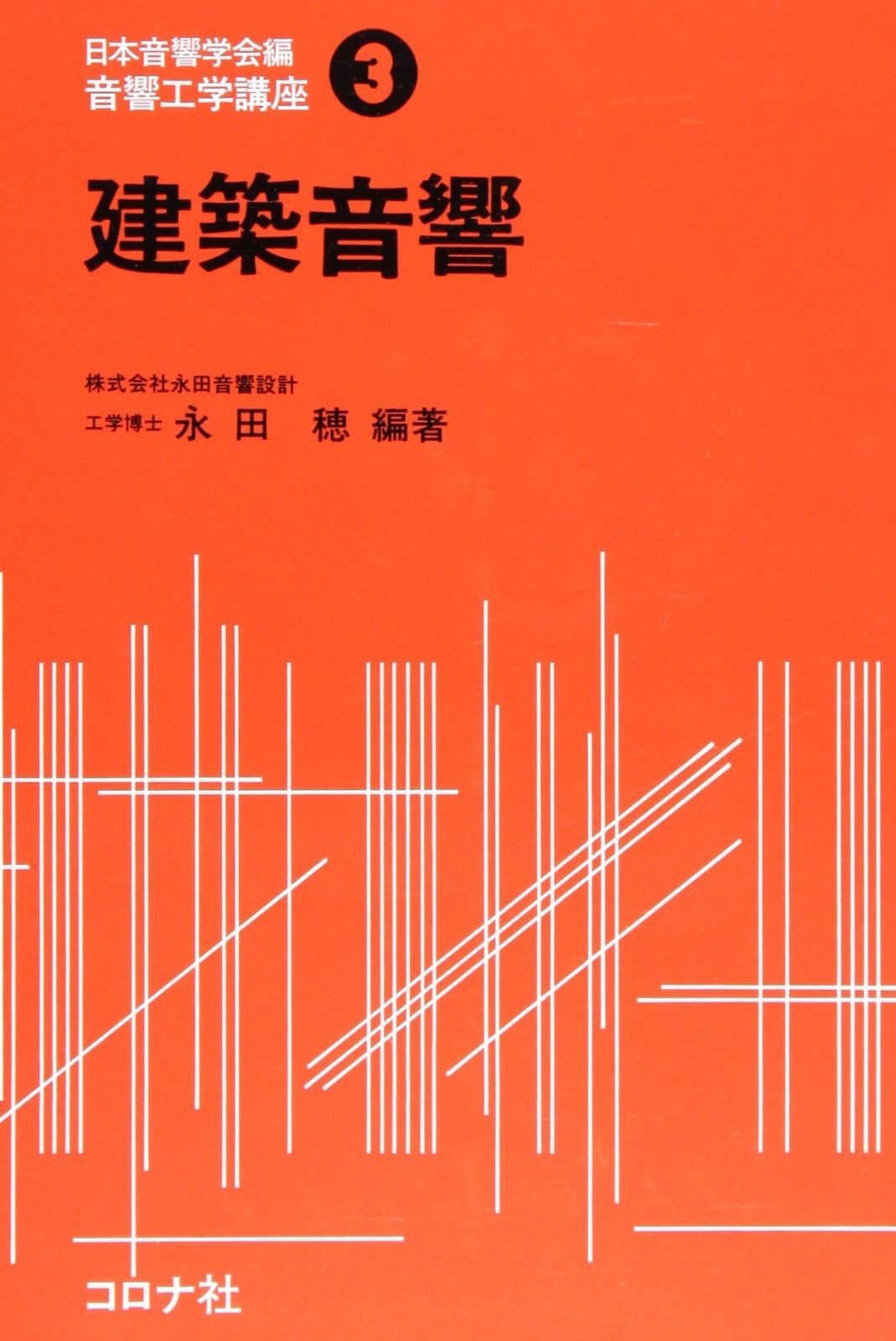 音響工学講座 (3) 建築音響