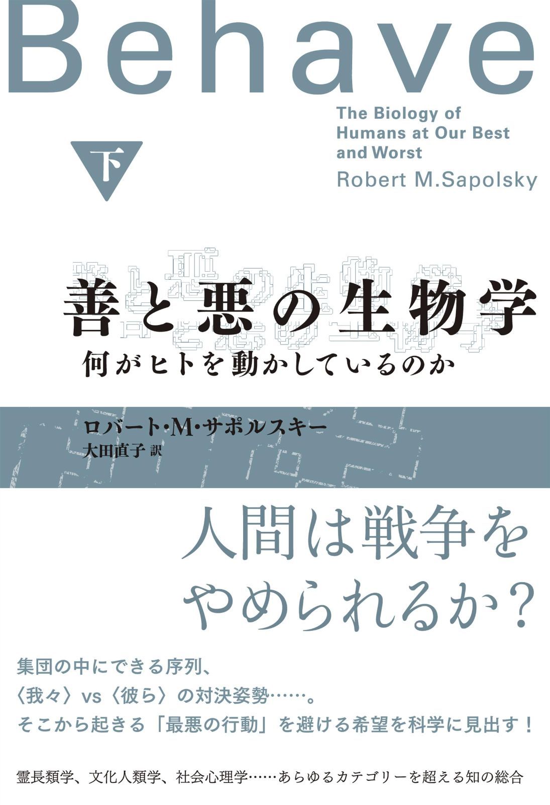 善と悪の生物学(下): 何がヒトを動かしているのか (2)