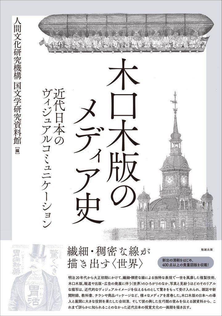 木口木版のメディア史―近代日本のヴィジュアルコミュニケーション 6,396円