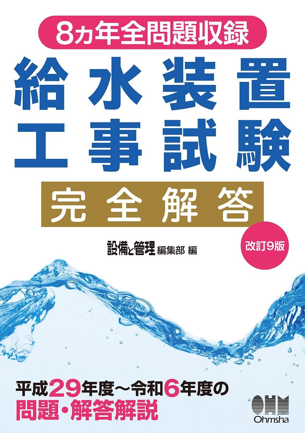 8カ年全問題収録 給水装置工事試験完全解答(改訂9版)