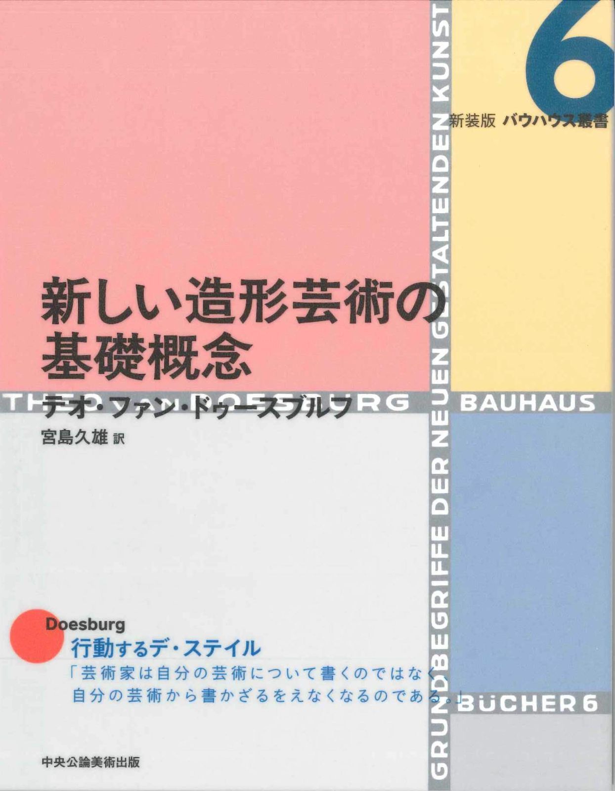 新しい造形芸術の基礎概念 (新装版 バウハウス叢書)