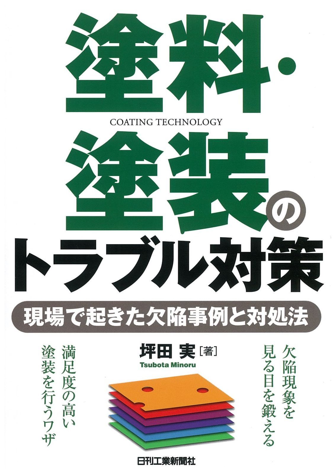 塗料・塗装のトラブル対策 現場で起きた欠陥事例と対処法