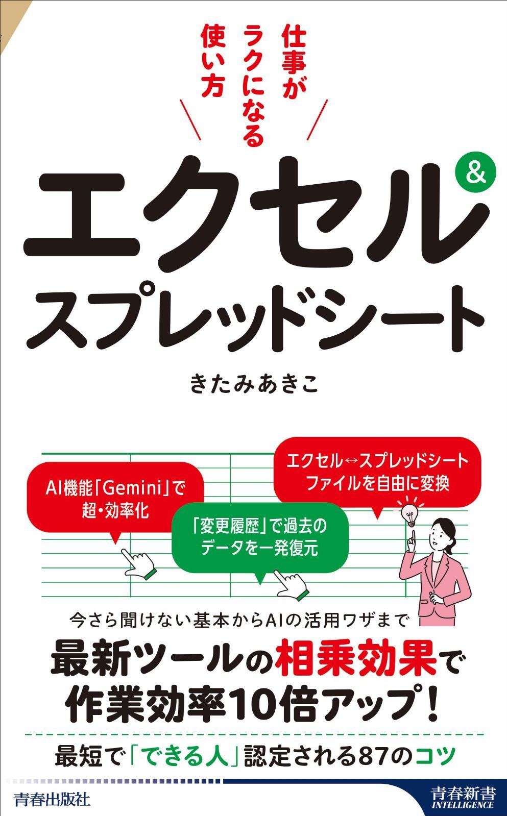 エクセル&スプレッドシート 仕事がラクになる使い方 (青春新書インテリジェンス PI 745)