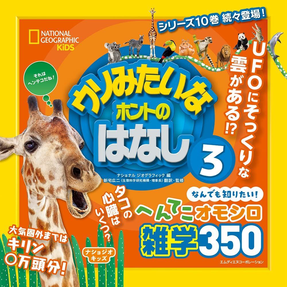 ナショジオキッズ ウソみたいなホントのはなし 3