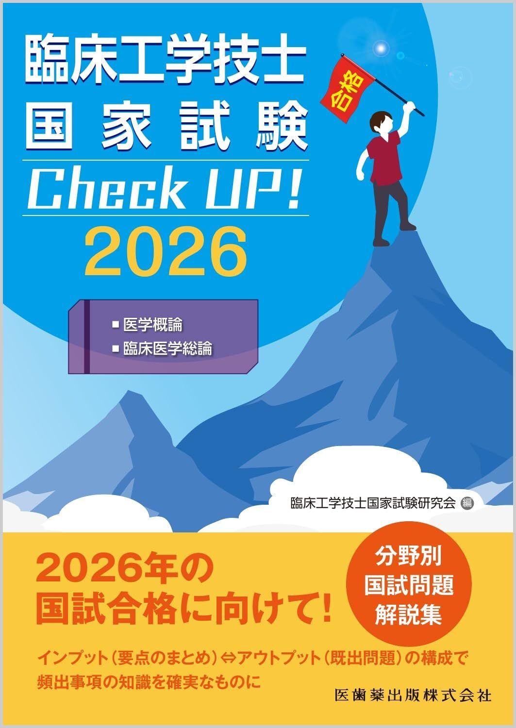 臨床工学技士国家試験 Check UP! 医学概論/臨床医学総論 2026