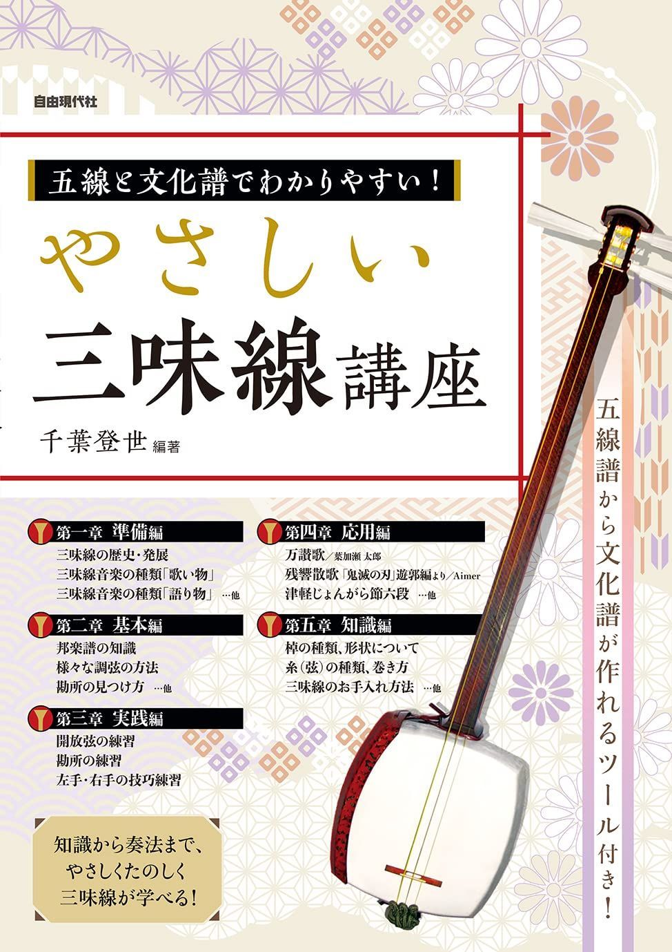 やさしい三味線講座: 五線と文化譜でわかりやすい!