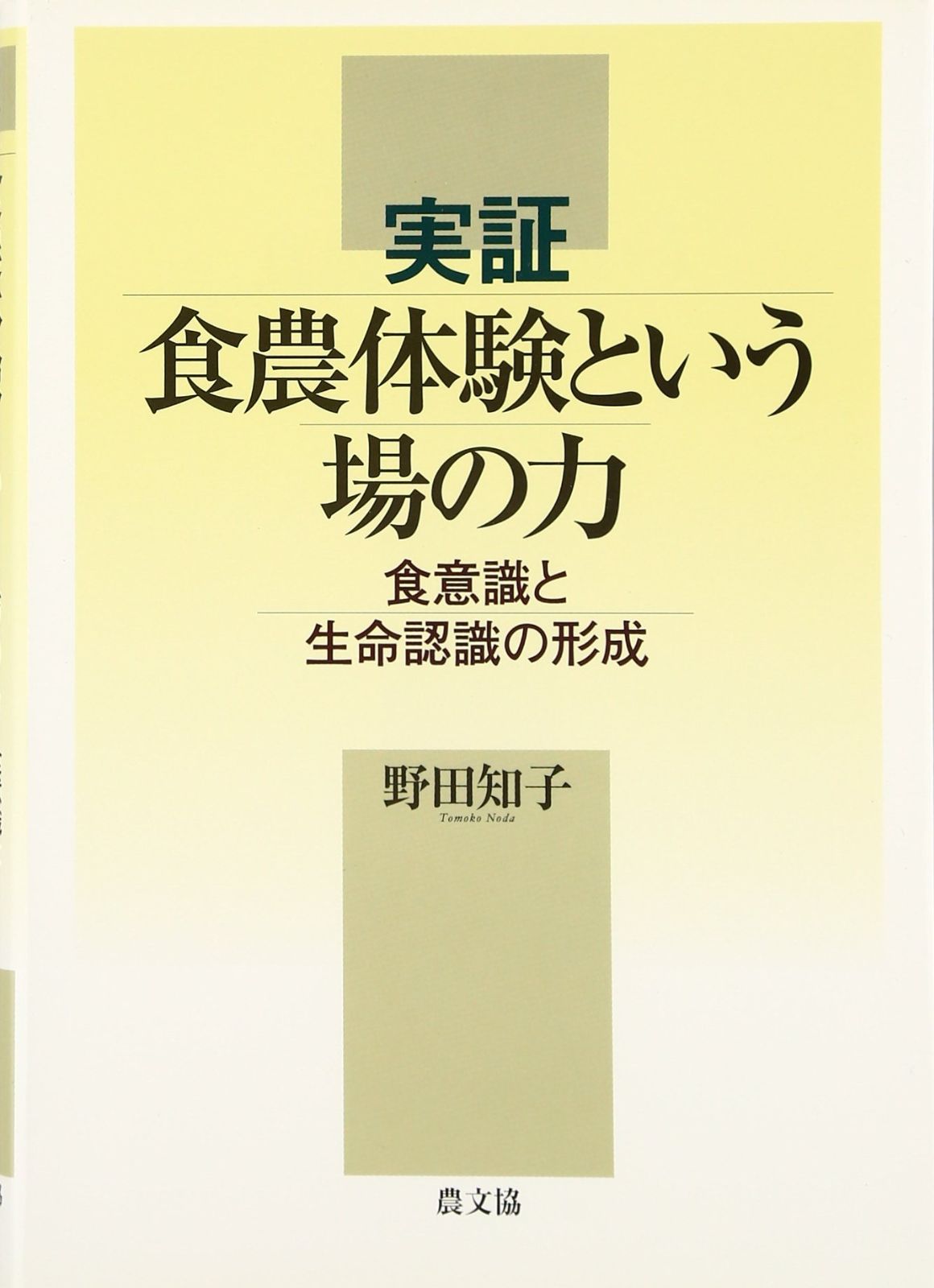実証食農体験という場の力: 食意識と生命認識の形成