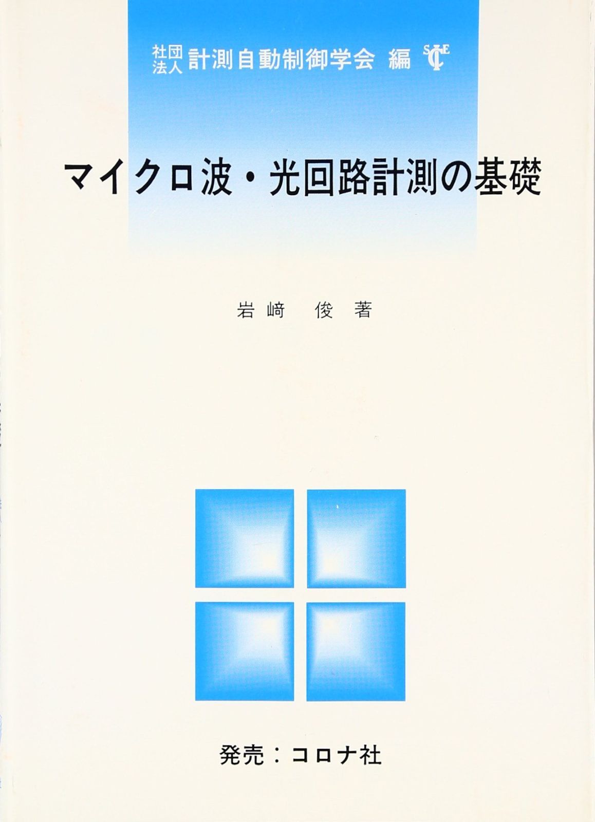 マイクロ波・光回路計測の基礎 5,874円