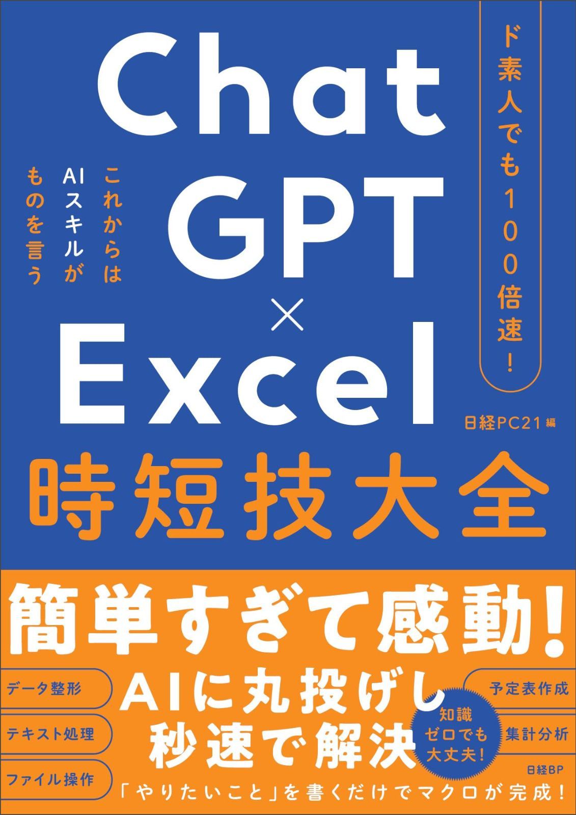 ド素人でも100倍速！ ChatGPT×Excel 時短技大全