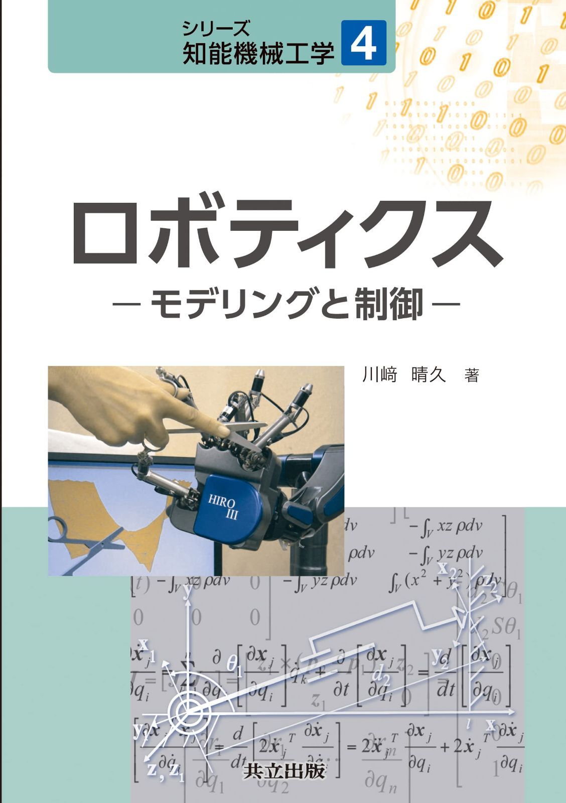ロボティクス －モデリングと制御－ (シリーズ 知能機械工学 4)