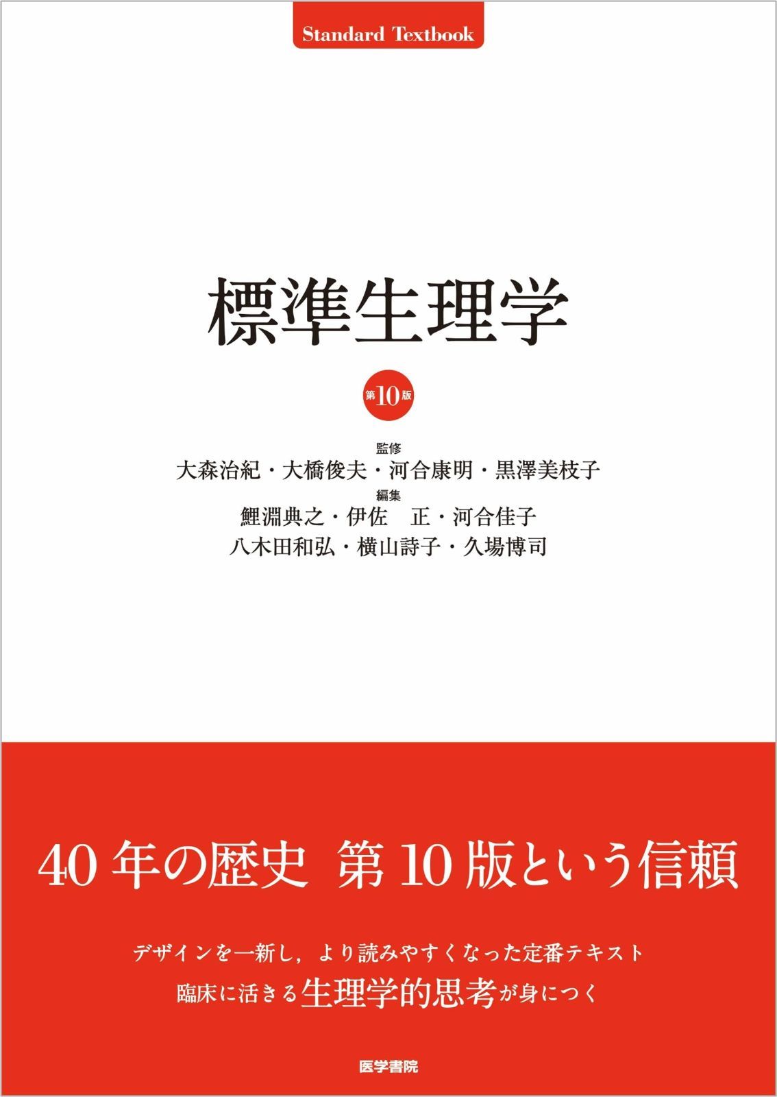 標準生理学 第10版 26,238円