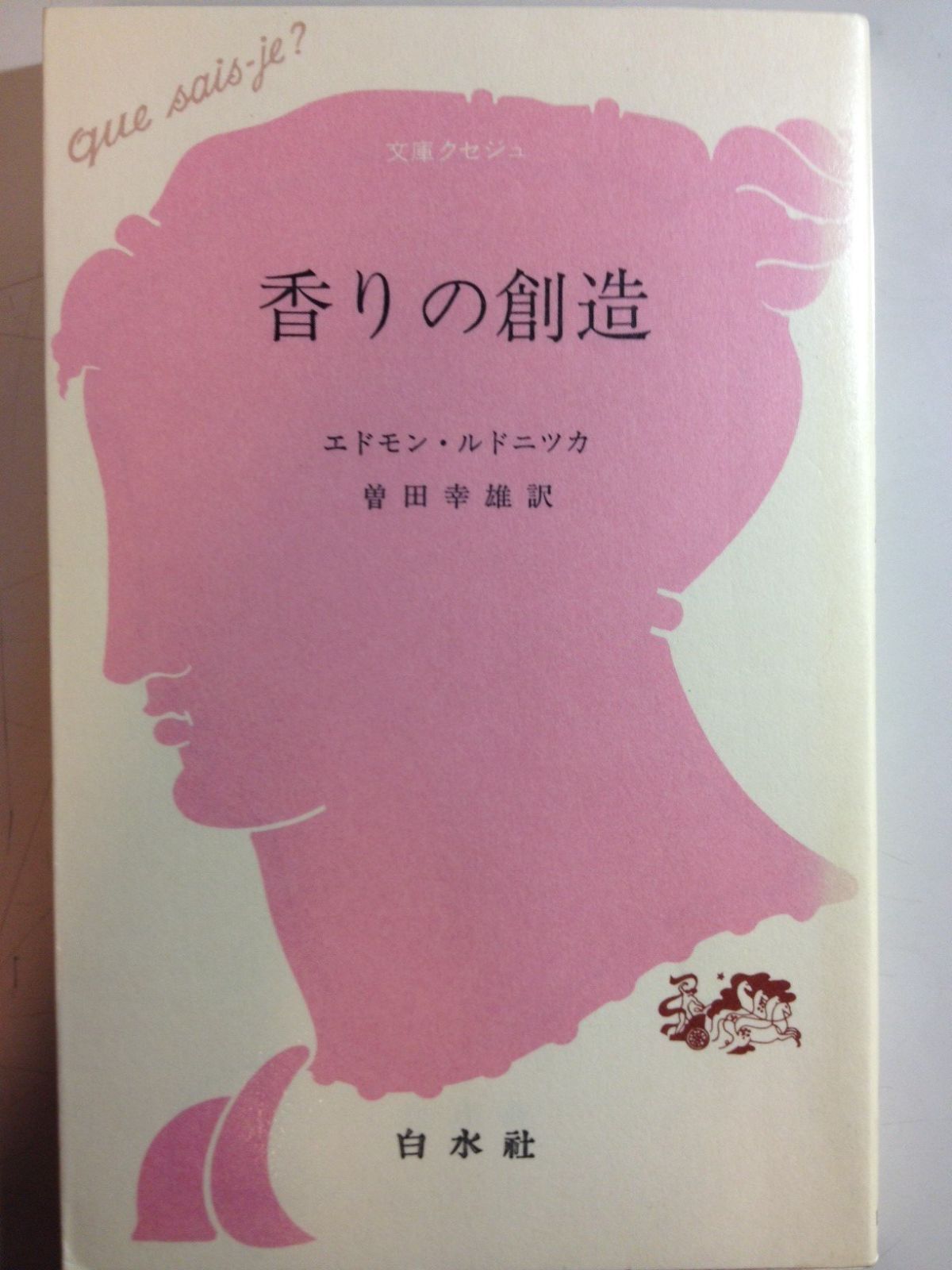 香りの創造 (文庫クセジュ 687)