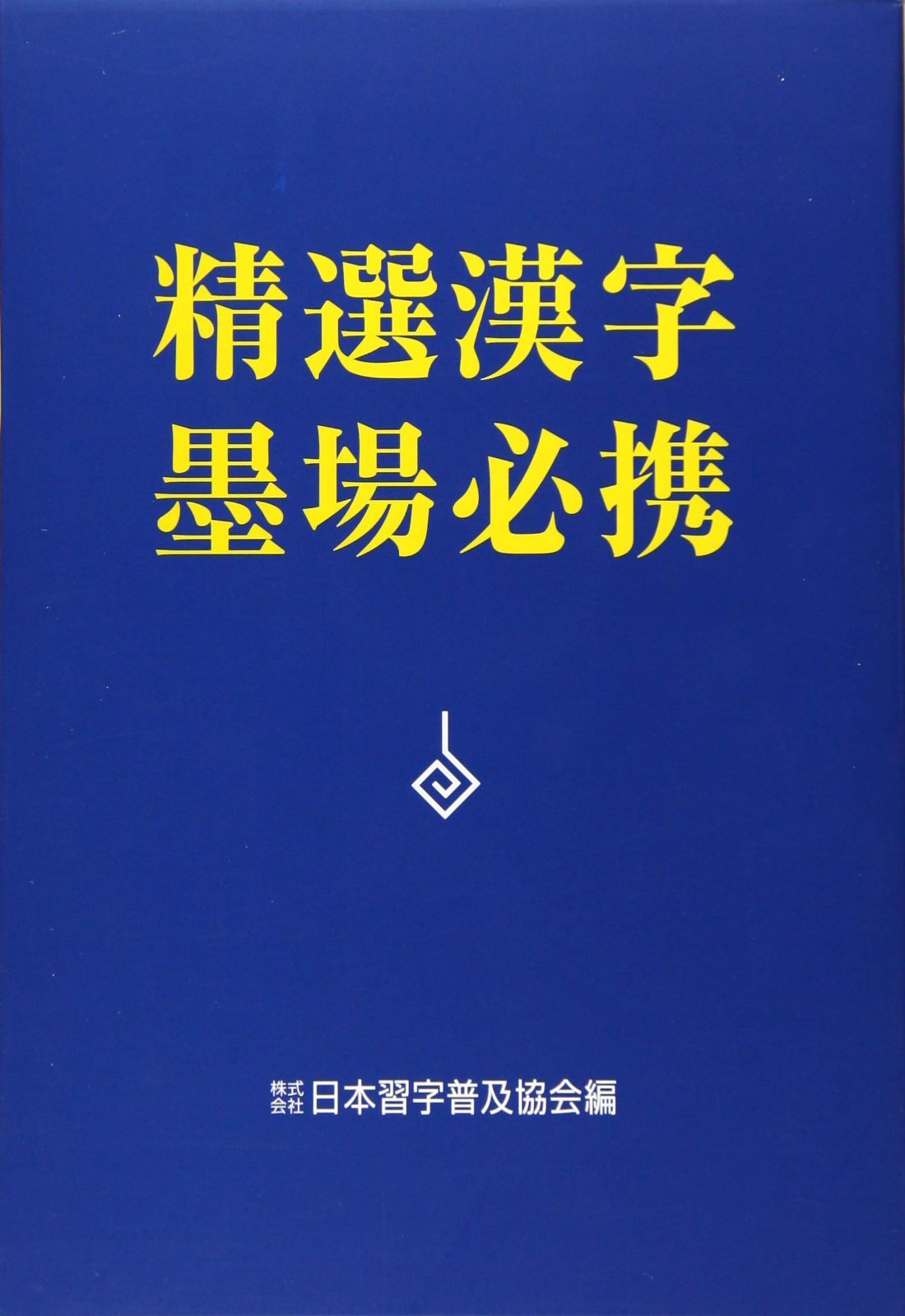 精選漢字墨場必携
