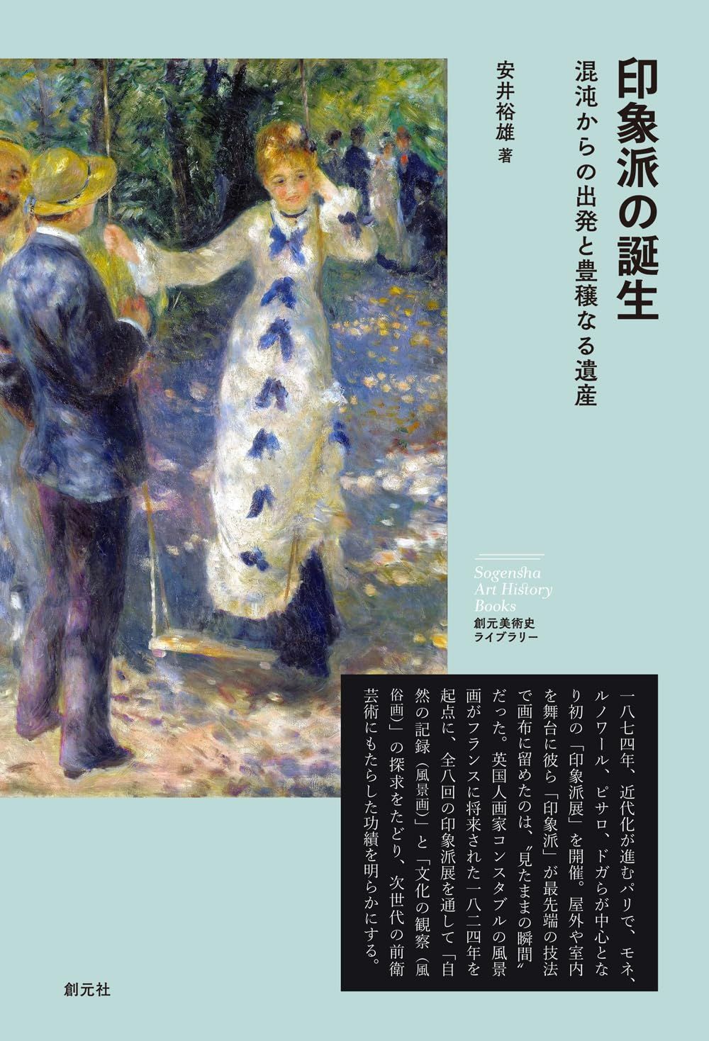 印象派の誕生: 混沌からの出発と豊穣なる遺産 (創元美術史ライブラリー)