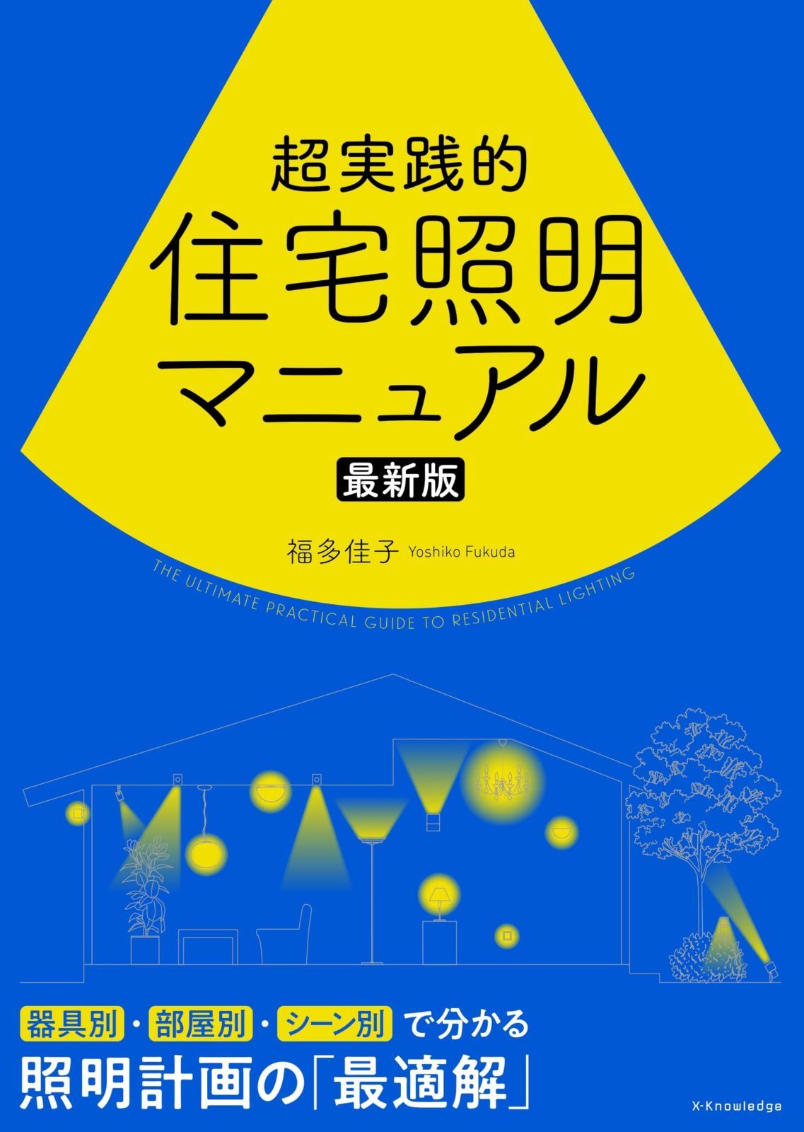 超実践的住宅照明マニュアル　最新版