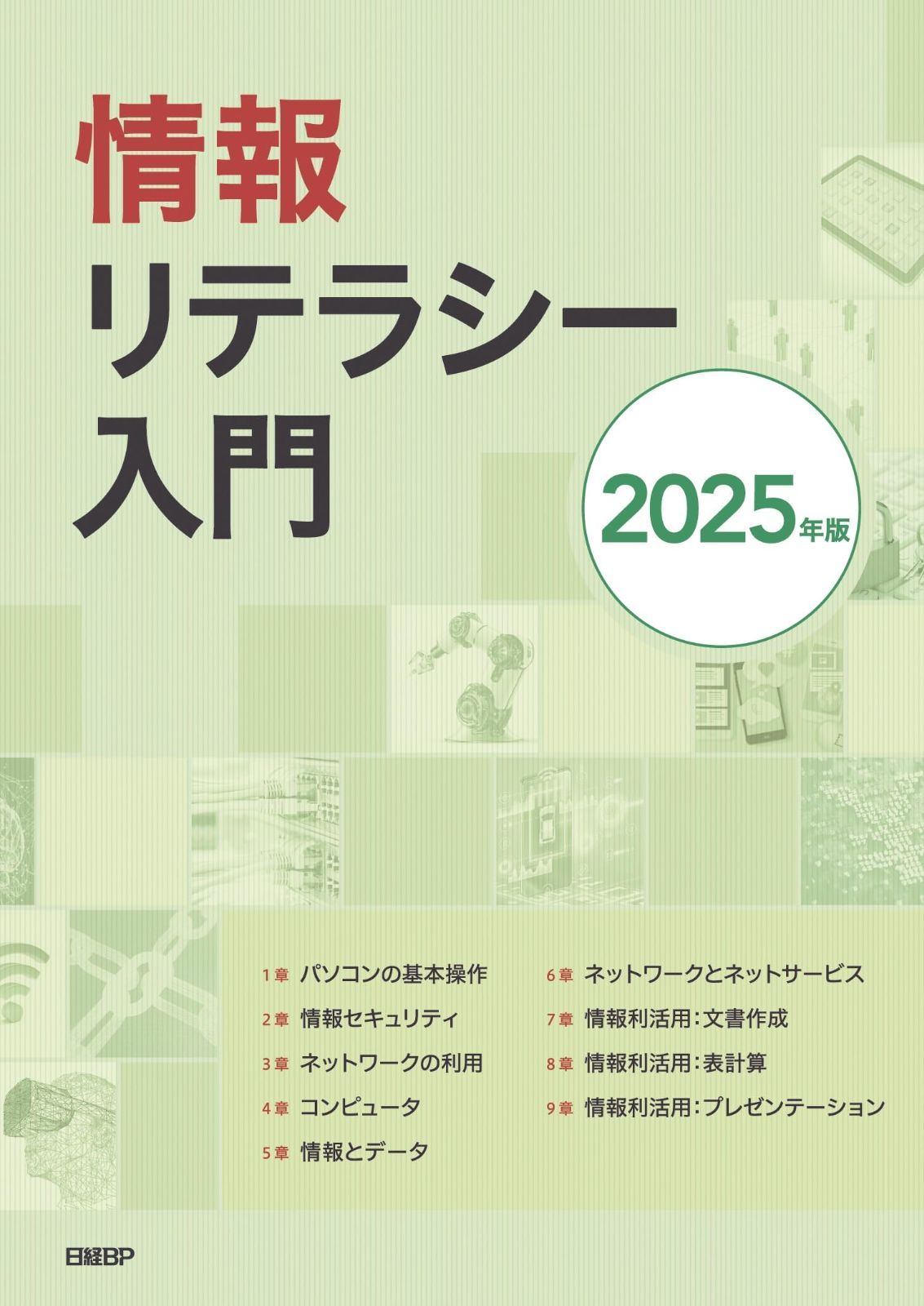 情報リテラシー入門　2025年版